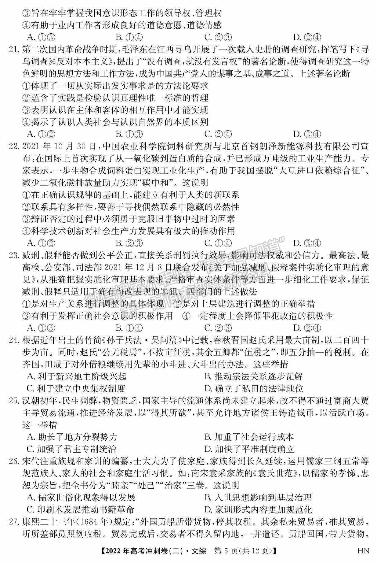 2022河南高考沖刺卷（二）文綜試題及參考答案