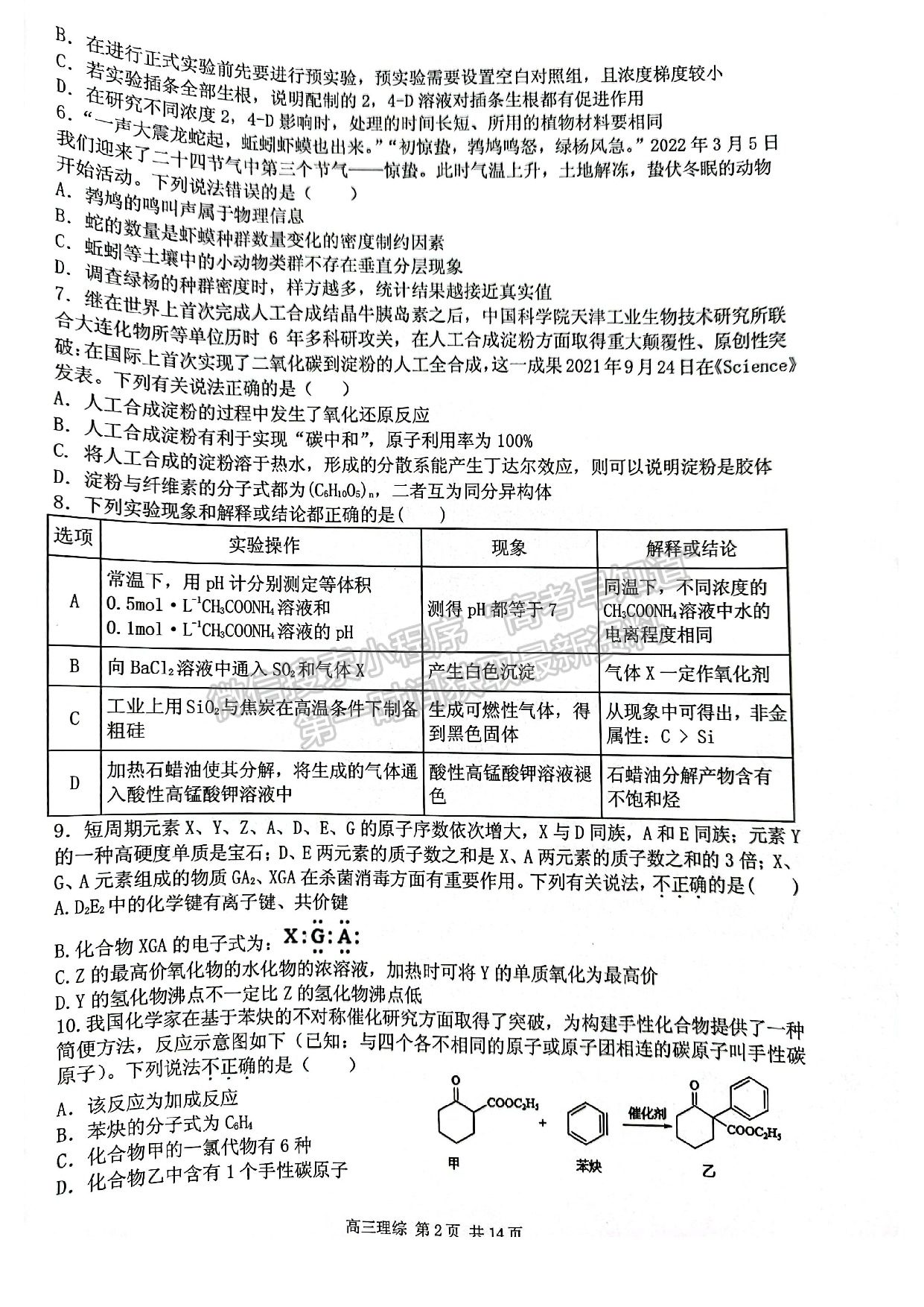 2022江西省宜春市4月高三聯(lián)考理綜試卷及參考答案