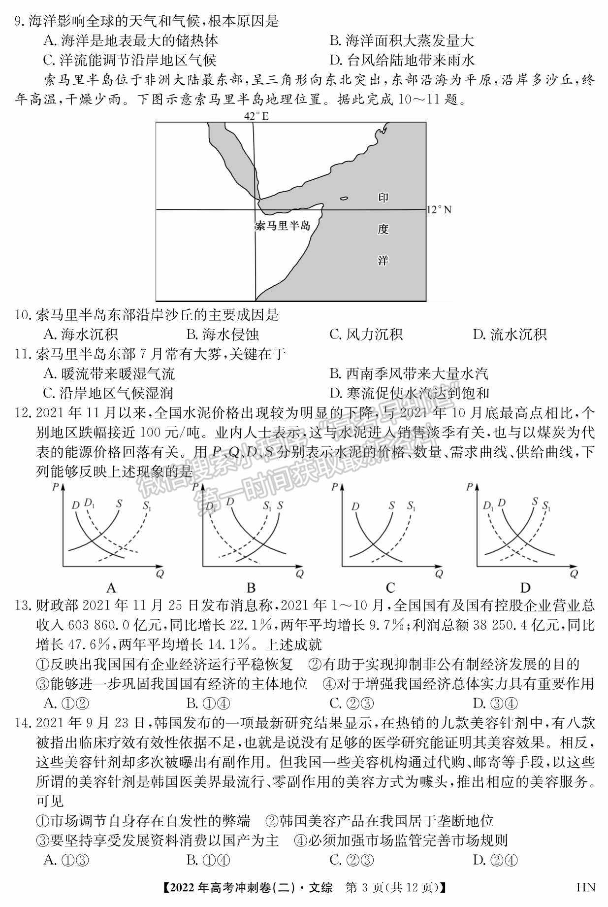 2022河南高考沖刺卷（二）文綜試題及參考答案