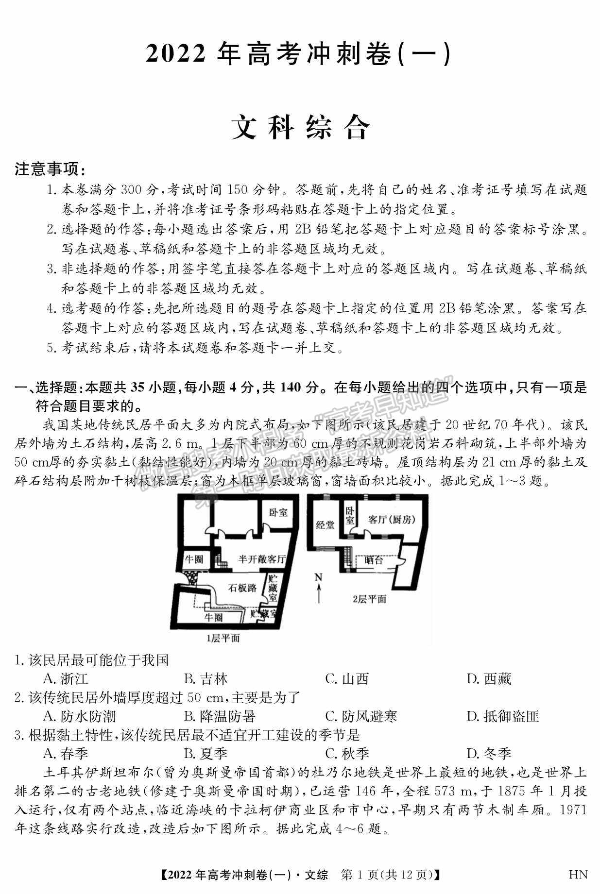 2022河南高考沖刺卷（一）文綜試題及參考答案