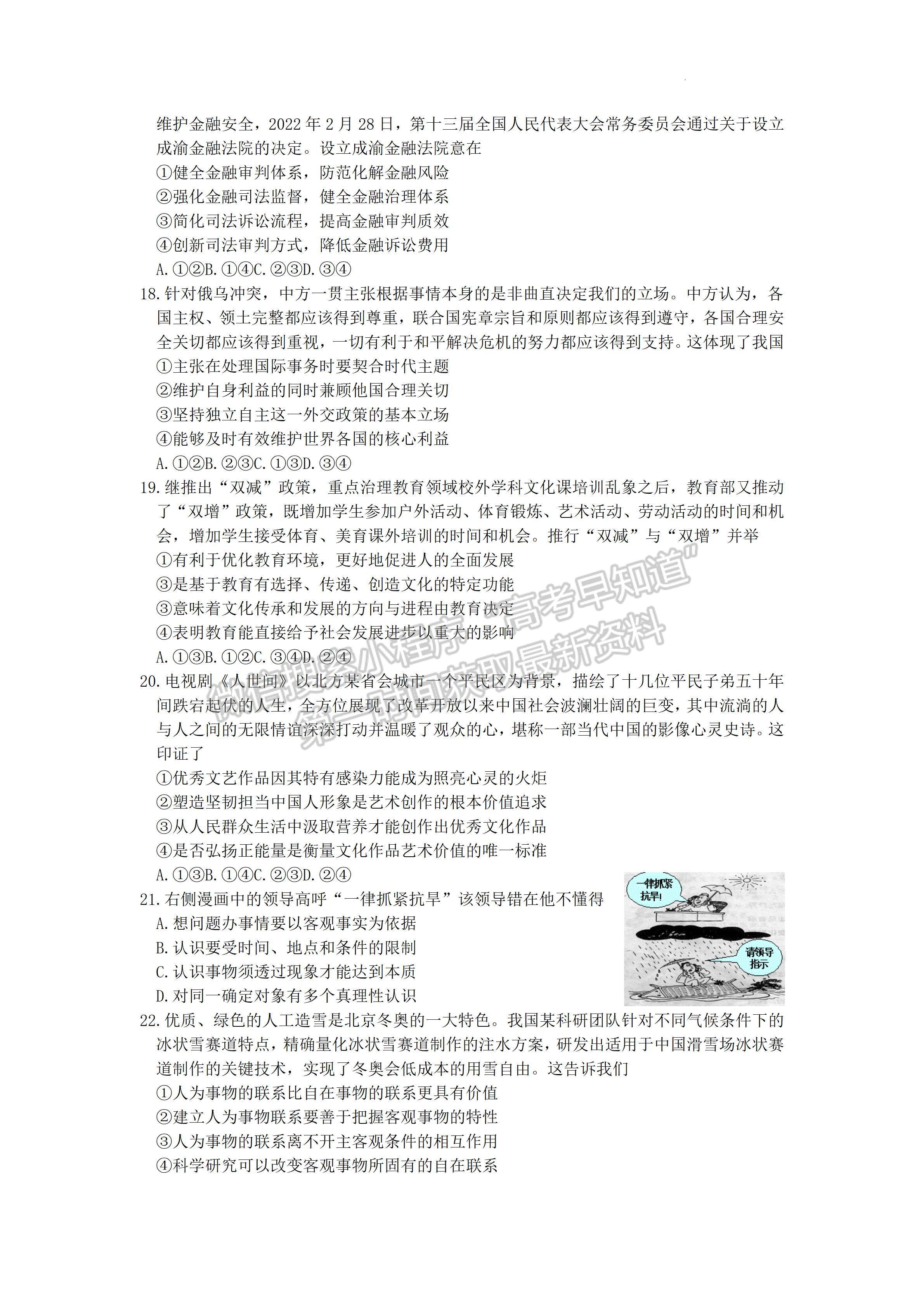 2022四川省達(dá)州市普通高中2019級(jí)第二次診斷性測試文科綜合試題及答案