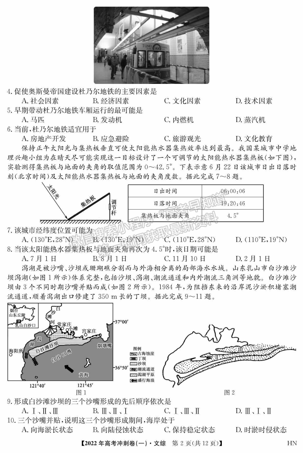 2022河南高考沖刺卷（一）文綜試題及參考答案