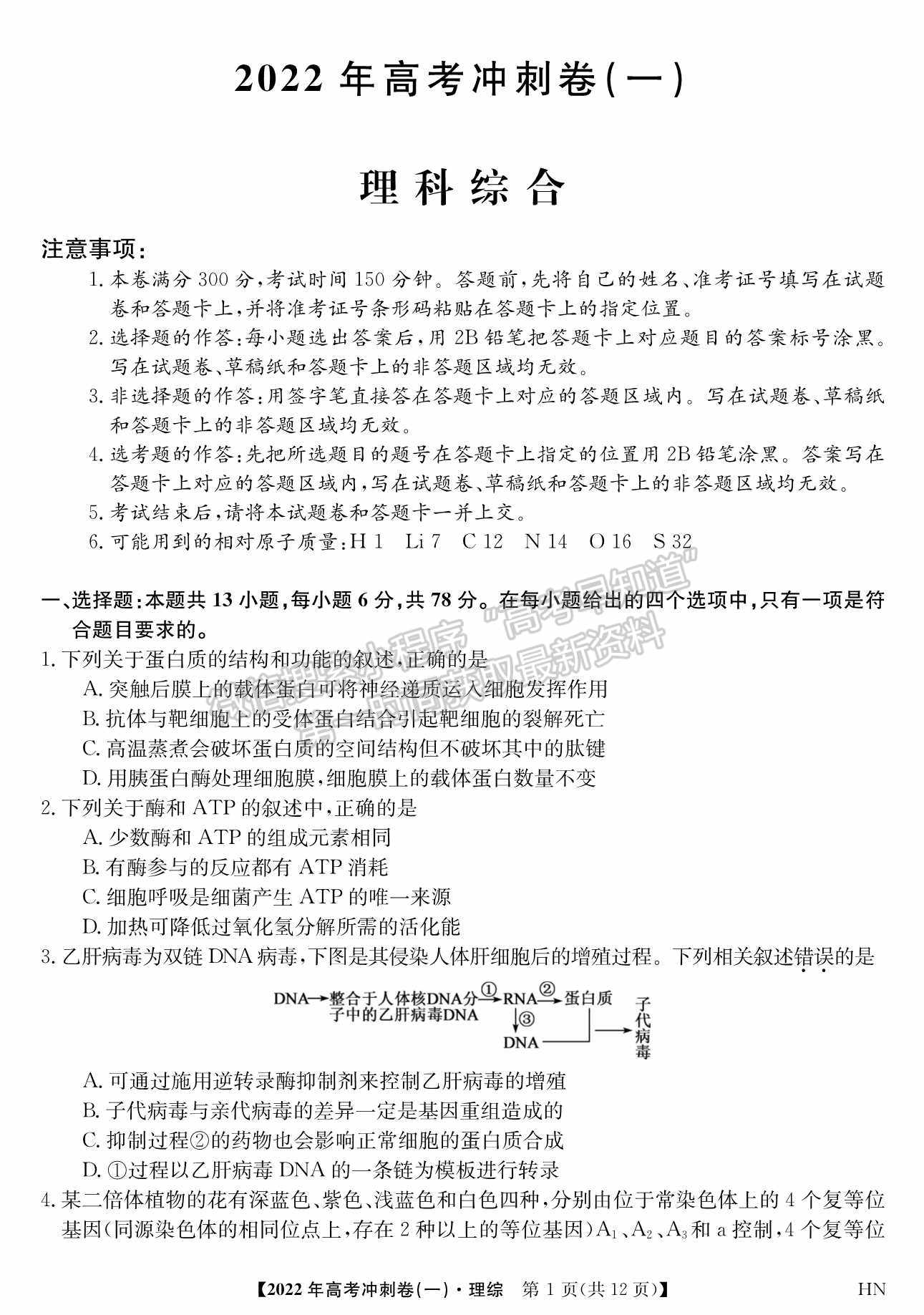 2022河南高考沖刺卷（一）理綜試題及參考答案