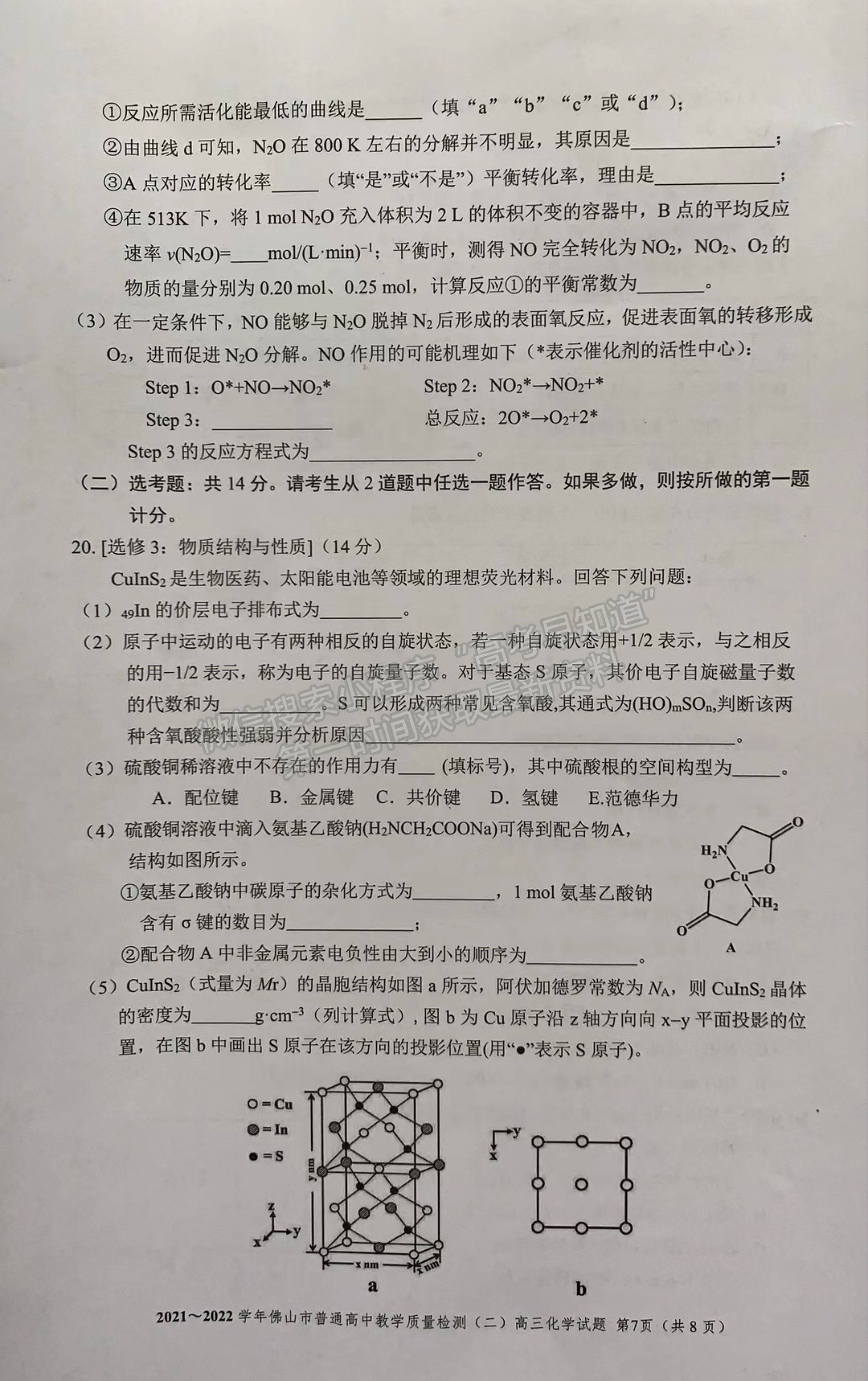 2022廣東佛山二?；瘜W(xué)試題及參考答案