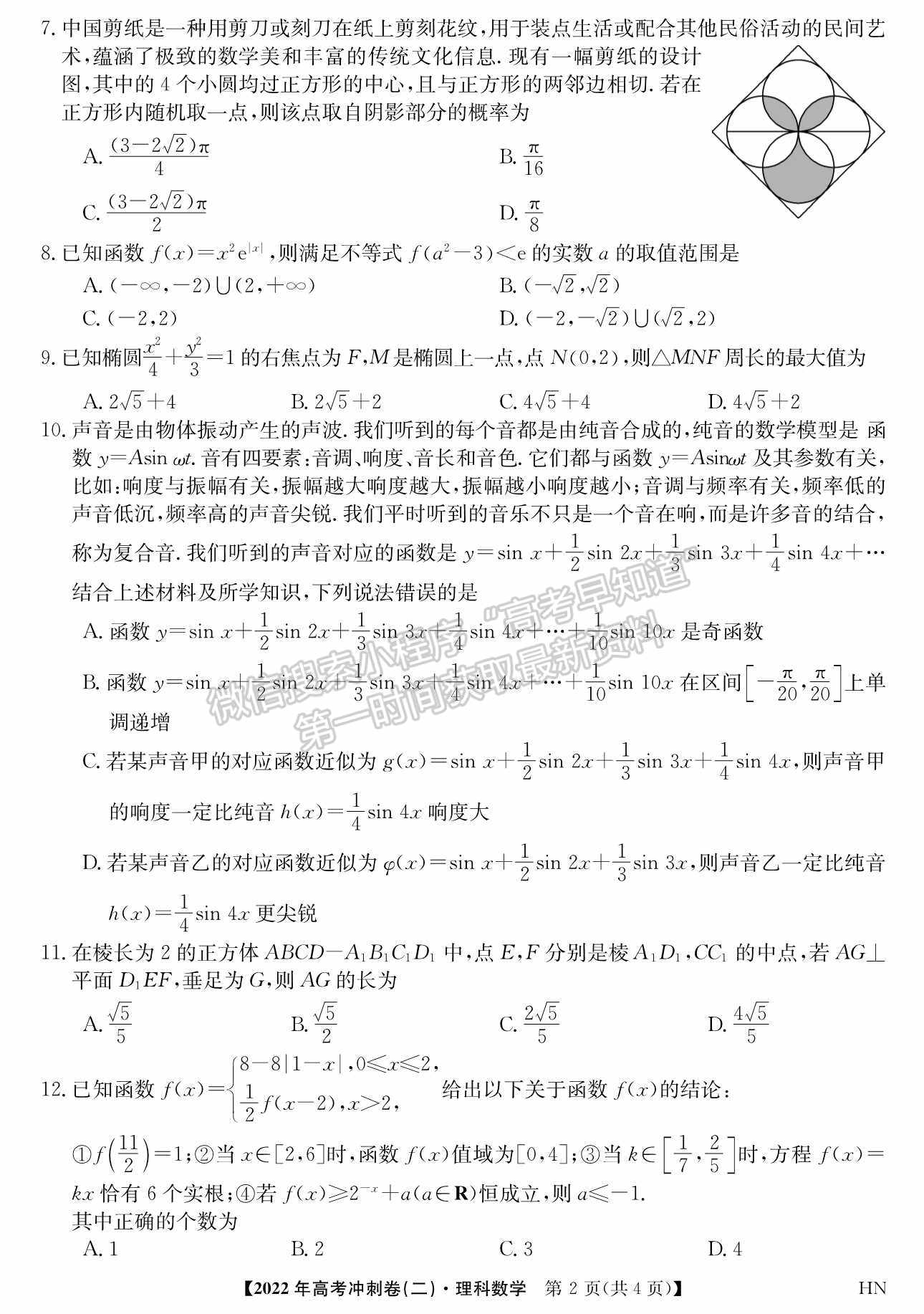 2022河南高考沖刺卷（二）理數(shù)試題及參考答案