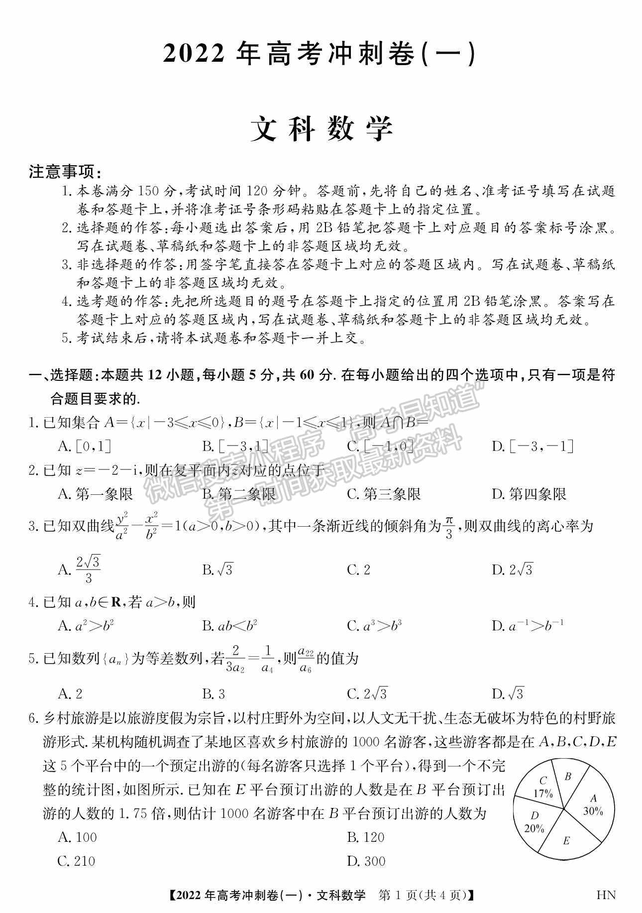 2022河南高考沖刺卷（一）文數試題及參考答案