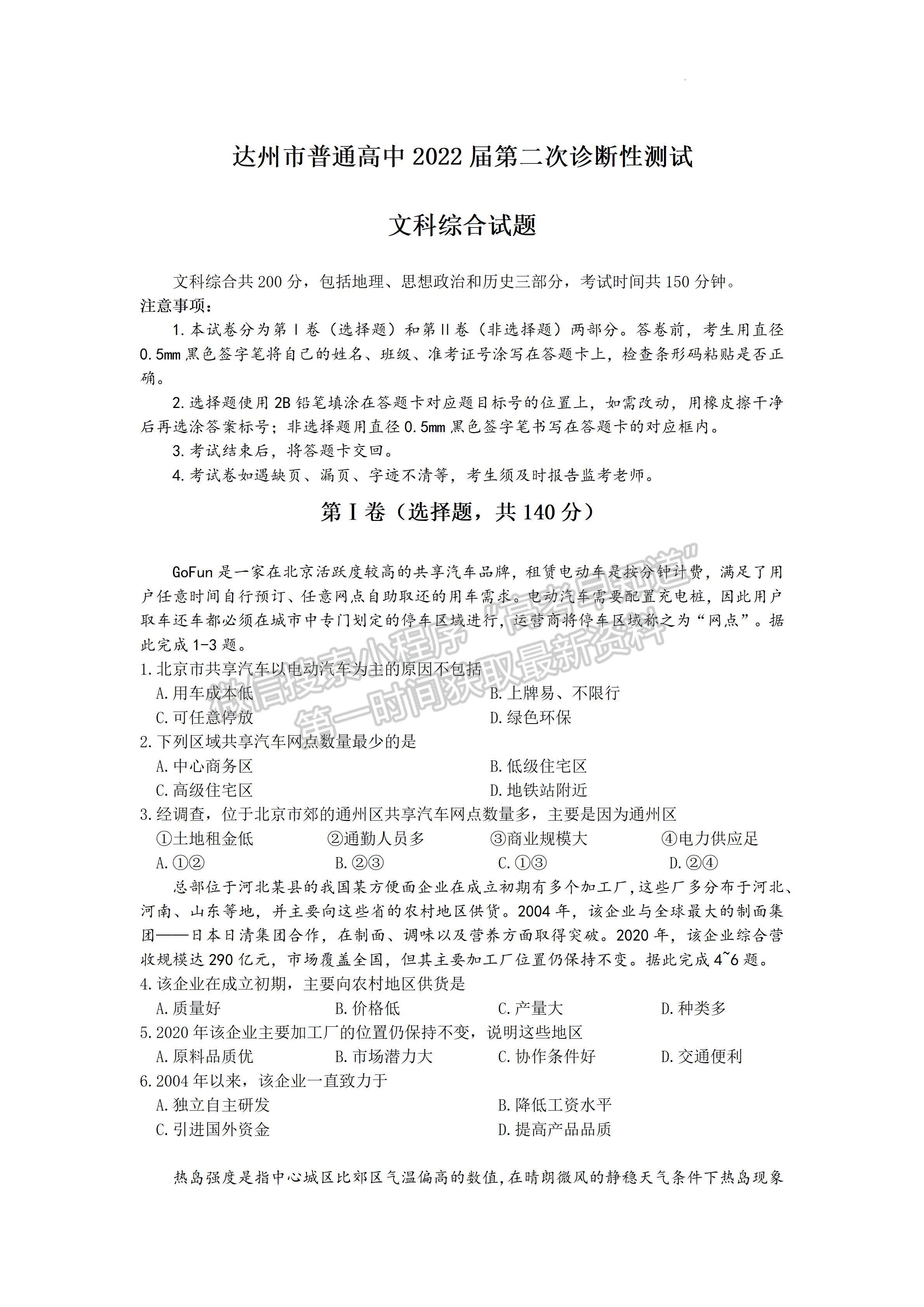 2022四川省達(dá)州市普通高中2019級第二次診斷性測試文科綜合試題及答案