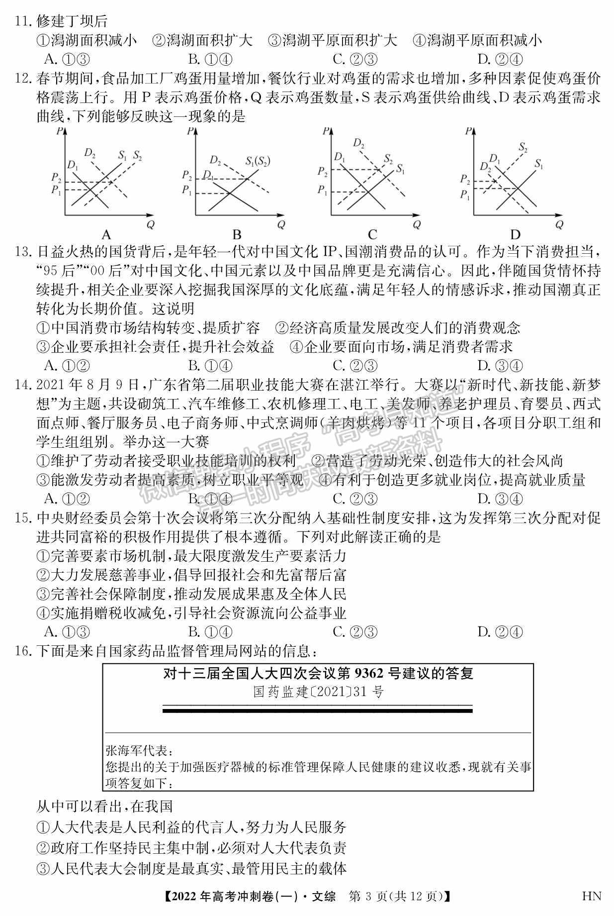 2022河南高考沖刺卷（一）文綜試題及參考答案