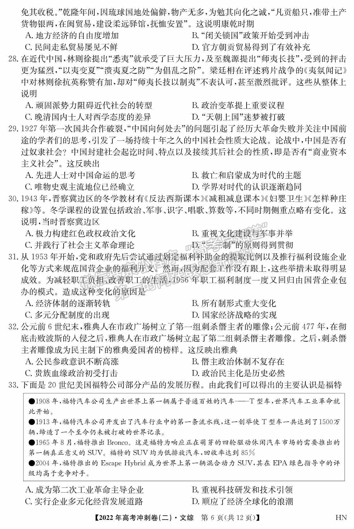 2022河南高考沖刺卷（二）文綜試題及參考答案