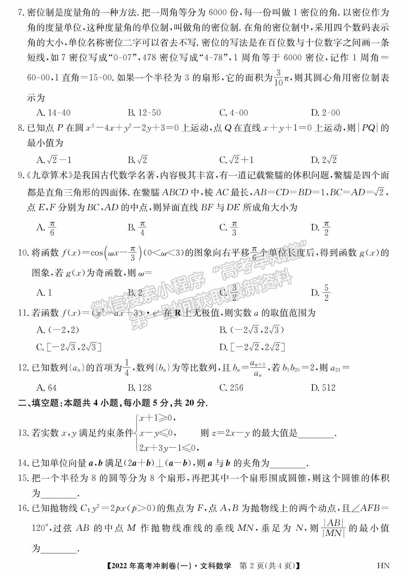 2022河南高考沖刺卷（一）文數(shù)試題及參考答案