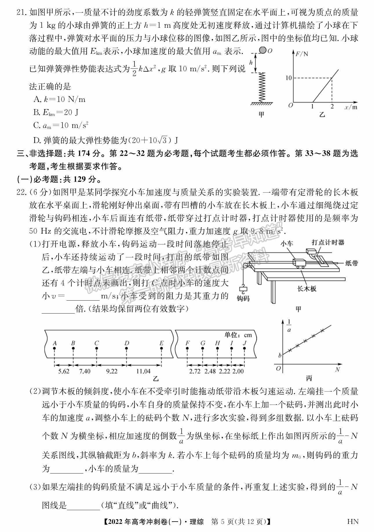 2022河南高考沖刺卷（一）理綜試題及參考答案