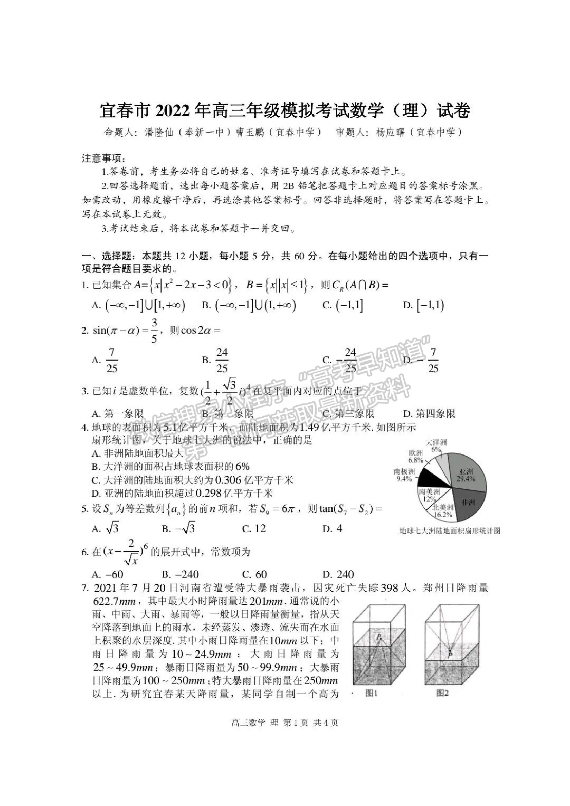 2022江西省宜春市4月高三聯(lián)考理數(shù)試卷及參考答案