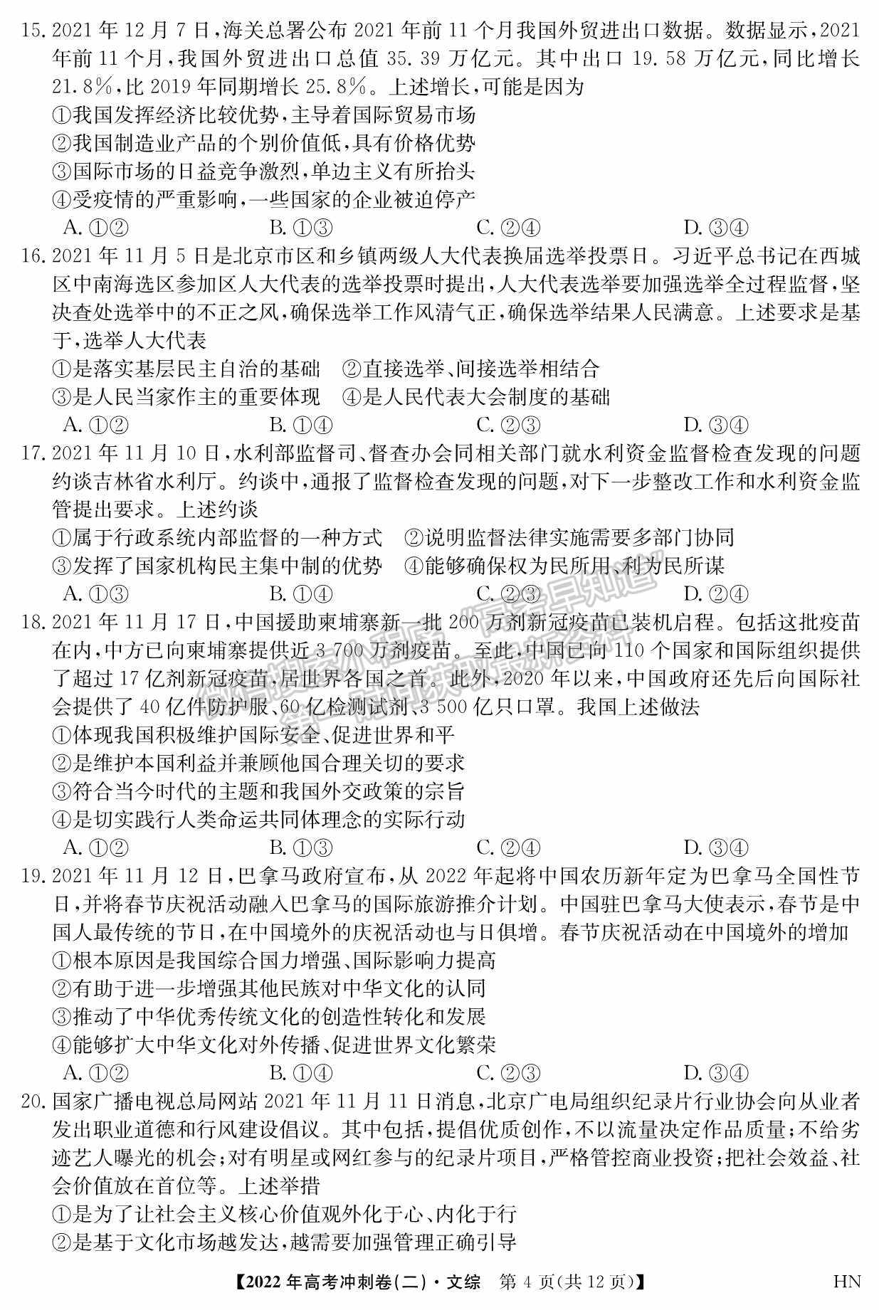 2022河南高考沖刺卷（二）文綜試題及參考答案