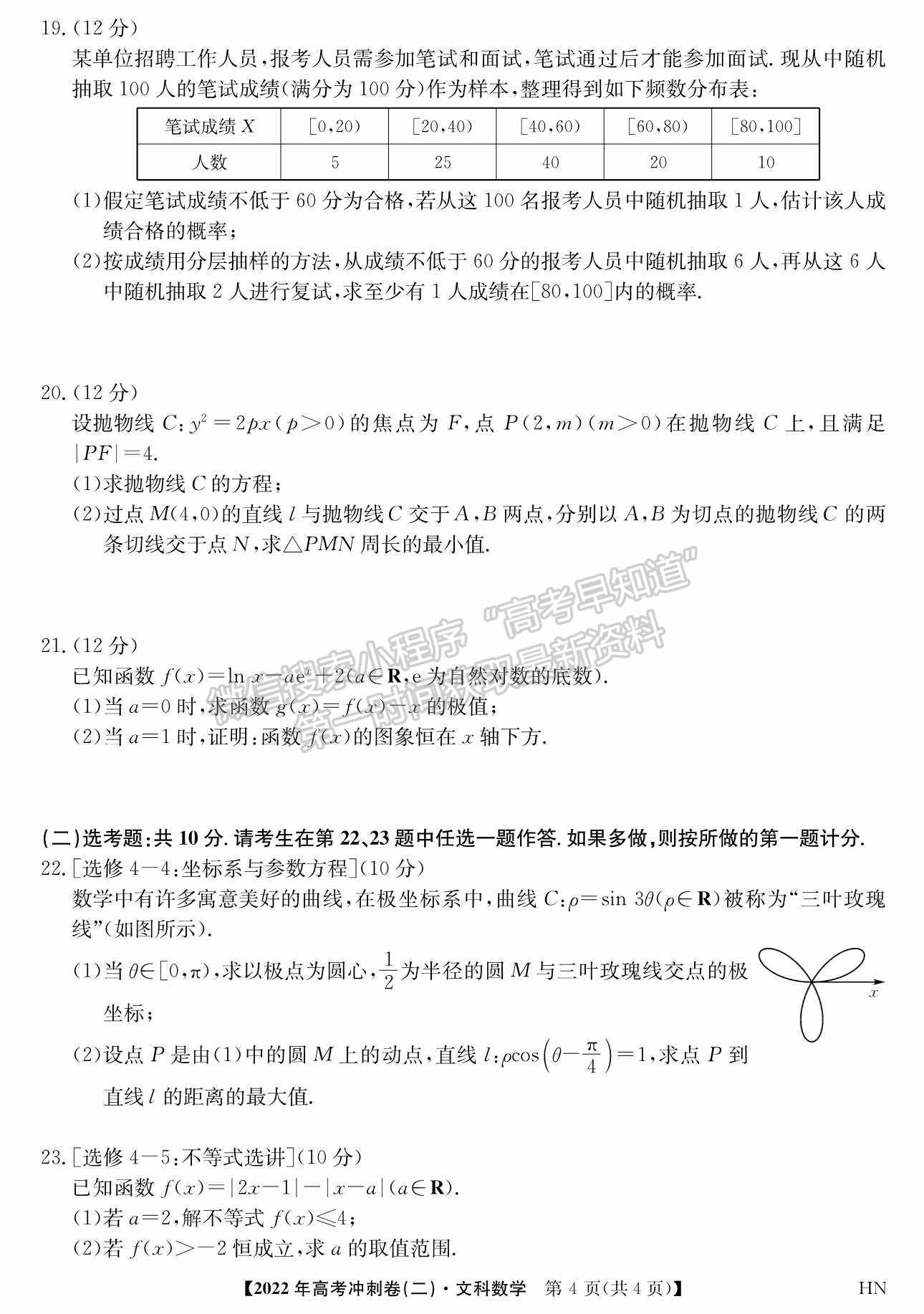 2022河南高考沖刺卷（二）文數(shù)試題及參考答案