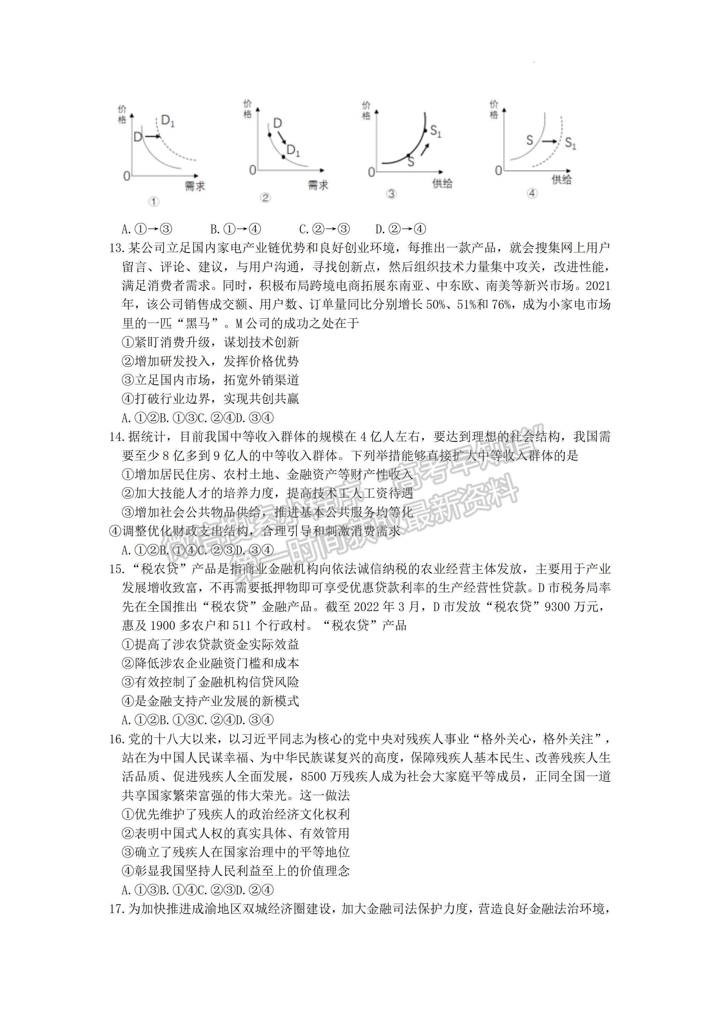 2022四川省達(dá)州市普通高中2019級(jí)第二次診斷性測試文科綜合試題及答案