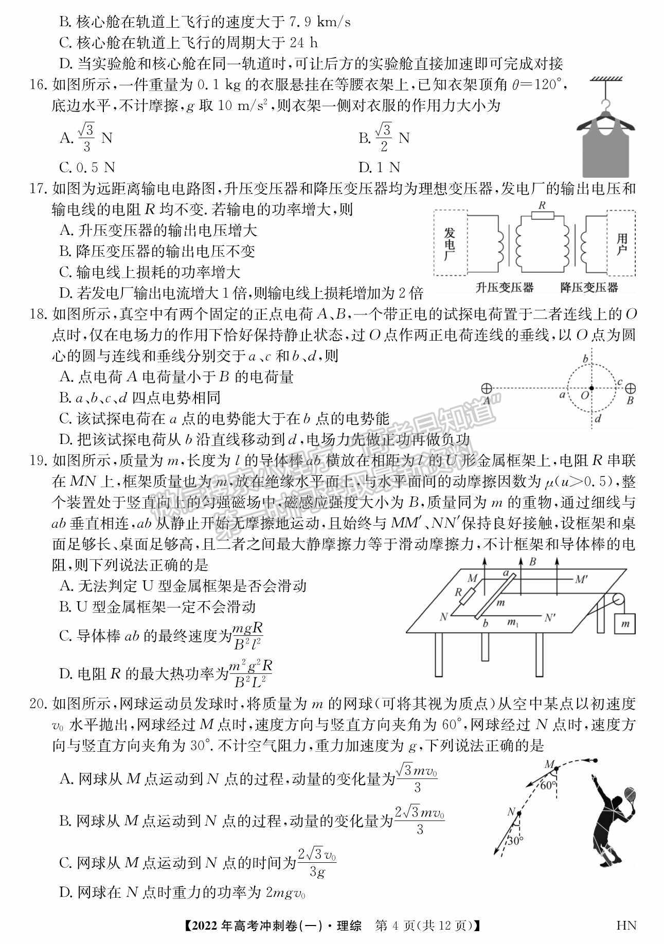 2022河南高考沖刺卷（一）理綜試題及參考答案