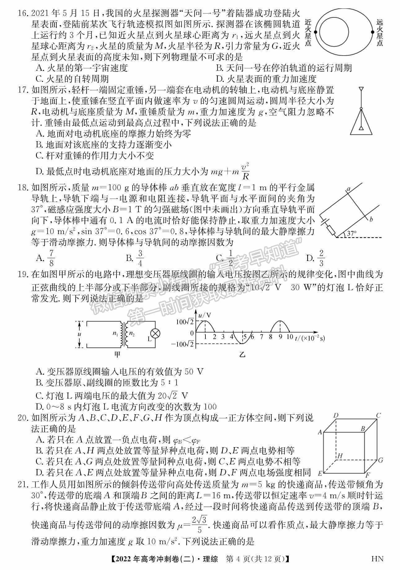 2022河南高考沖刺卷（二）理綜試題及參考答案