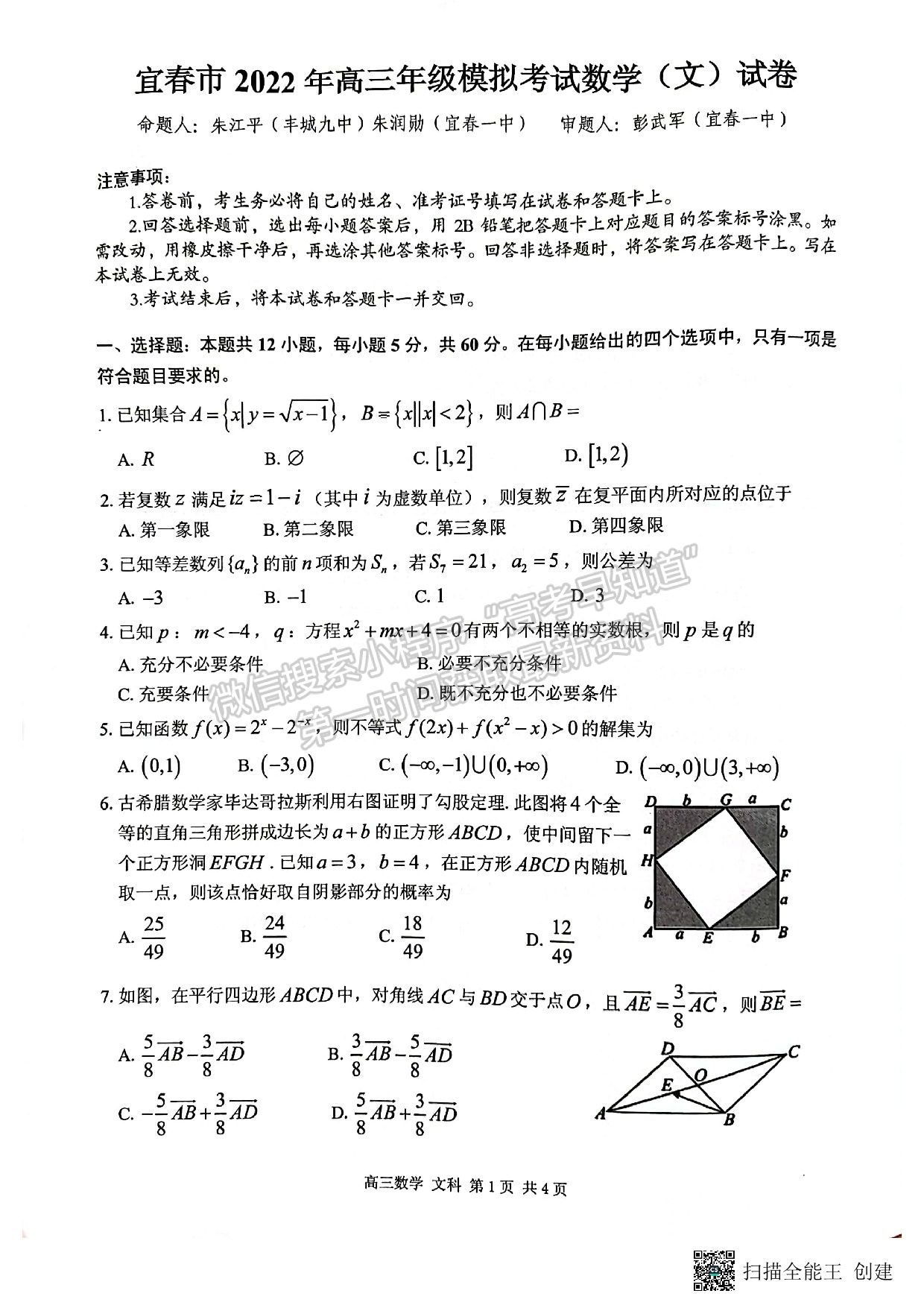 2022江西省宜春市4月高三聯(lián)考文數(shù)試卷及參考答案