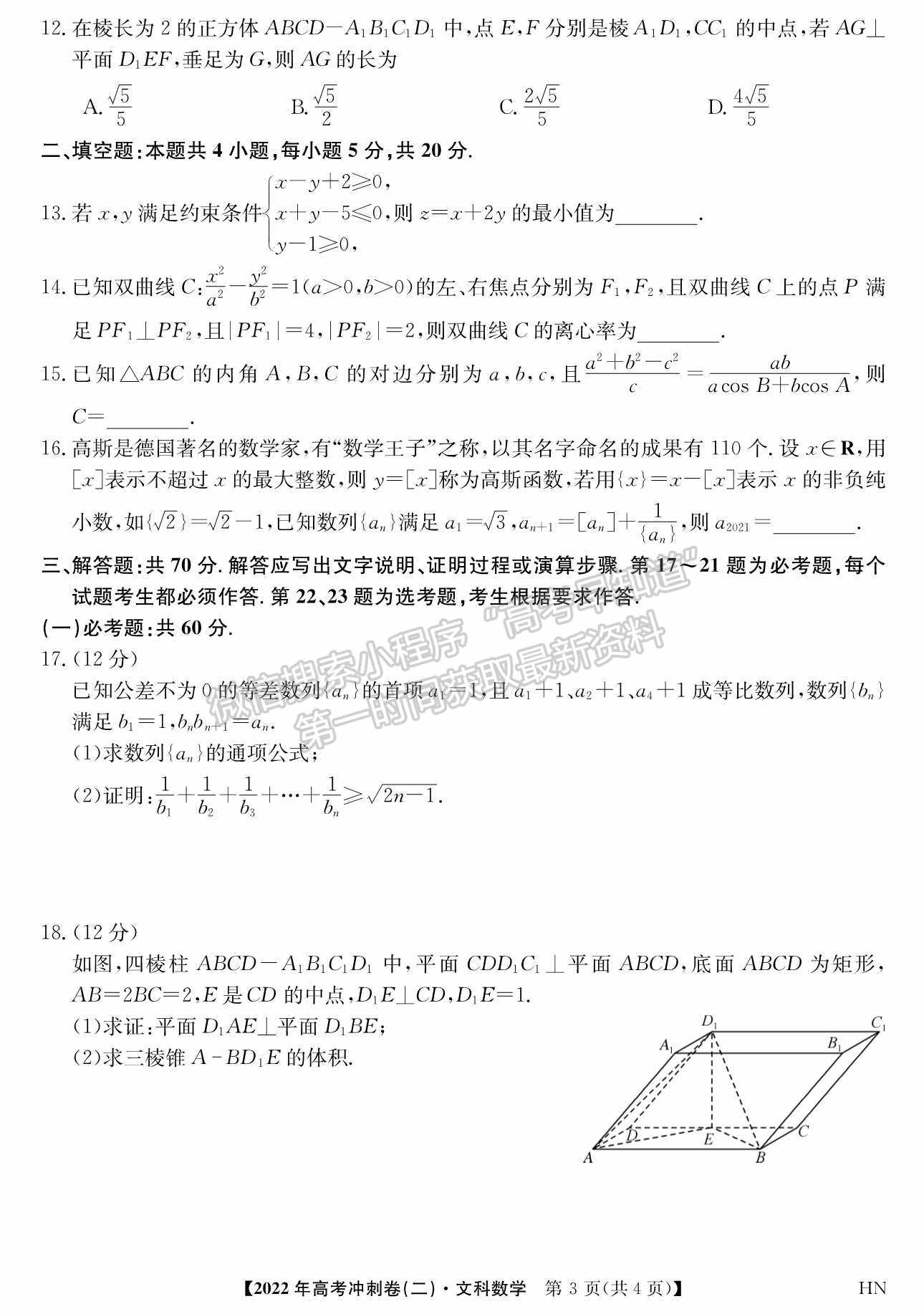 2022河南高考沖刺卷（二）文數(shù)試題及參考答案