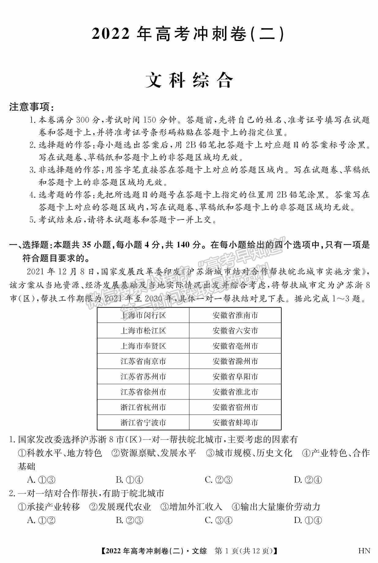 2022河南高考沖刺卷（二）文綜試題及參考答案