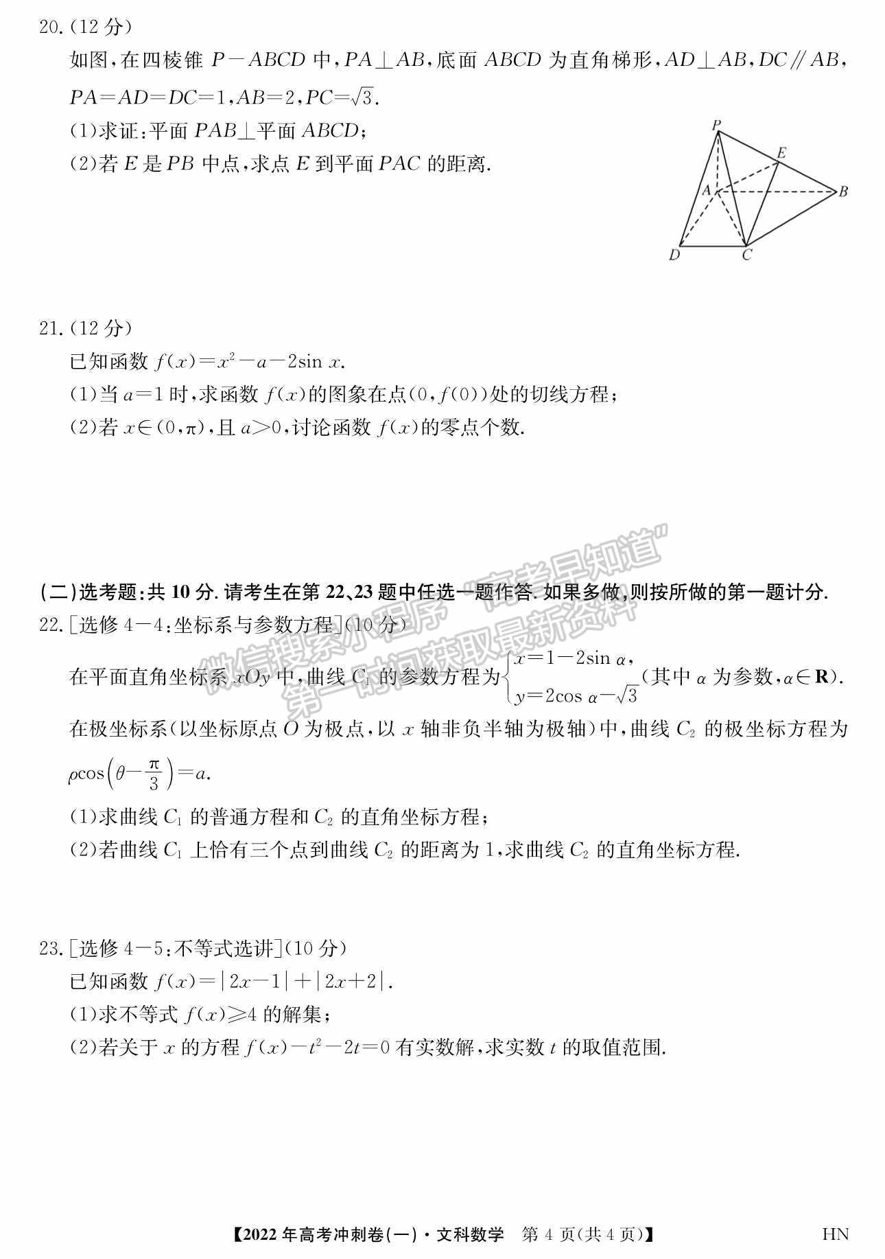 2022河南高考沖刺卷（一）文數(shù)試題及參考答案