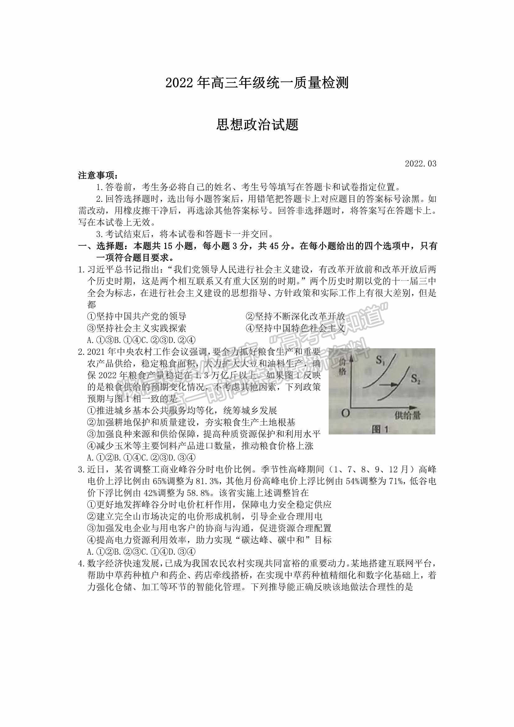 2022屆山東省青島市高三統(tǒng)一質量檢測（一模）政治試題及參考答案