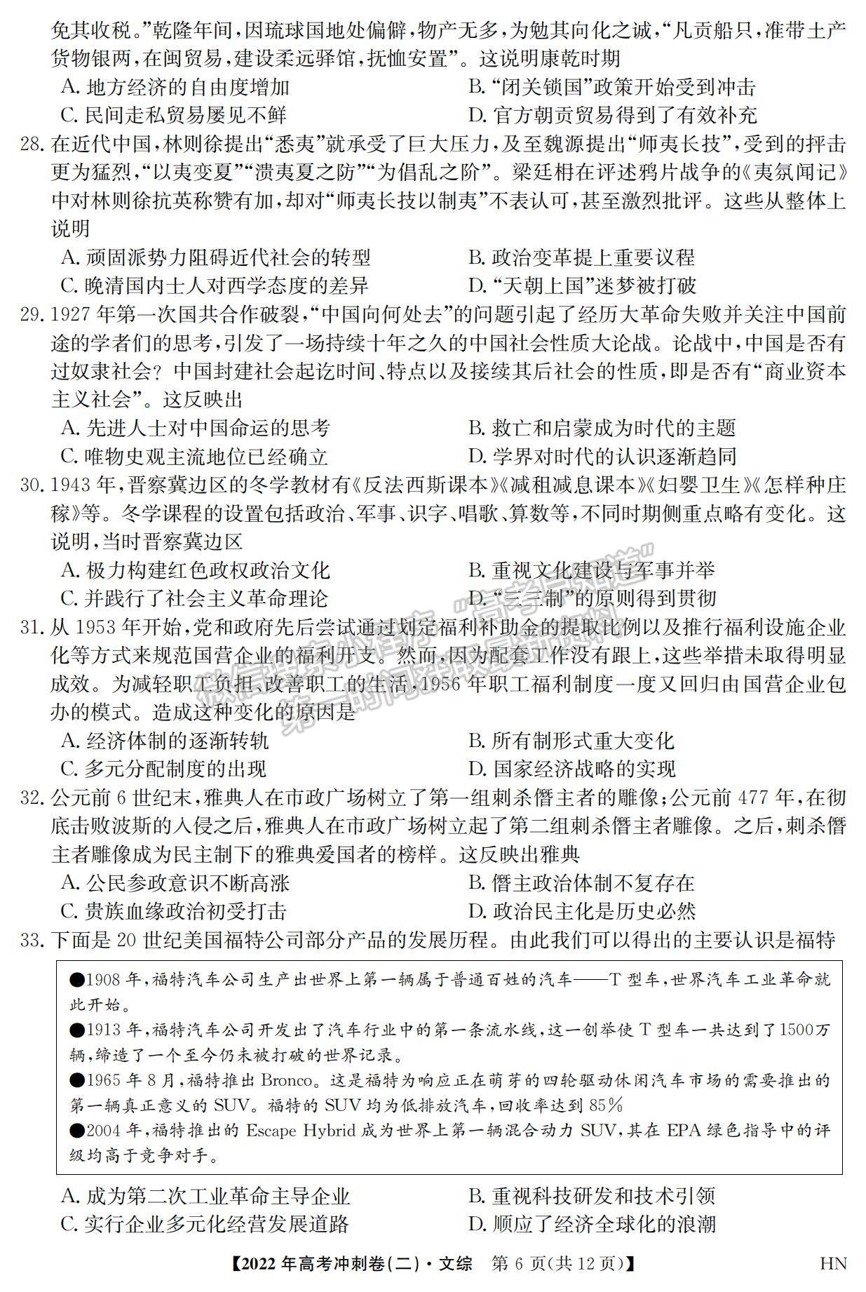 2022安徽高考沖刺卷（二）文綜試卷及答案