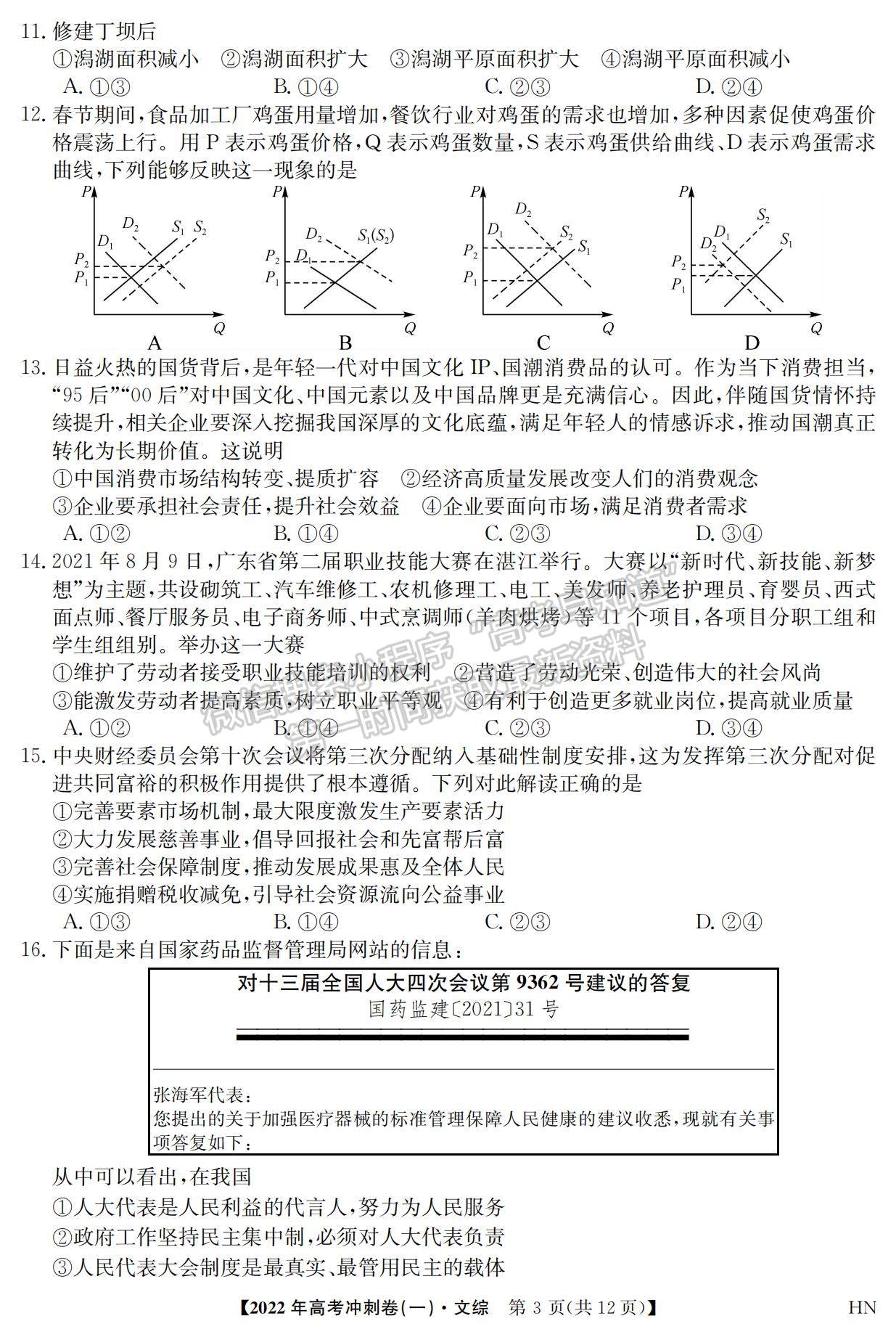 2022安徽高考沖刺卷（一）文綜試卷及答案