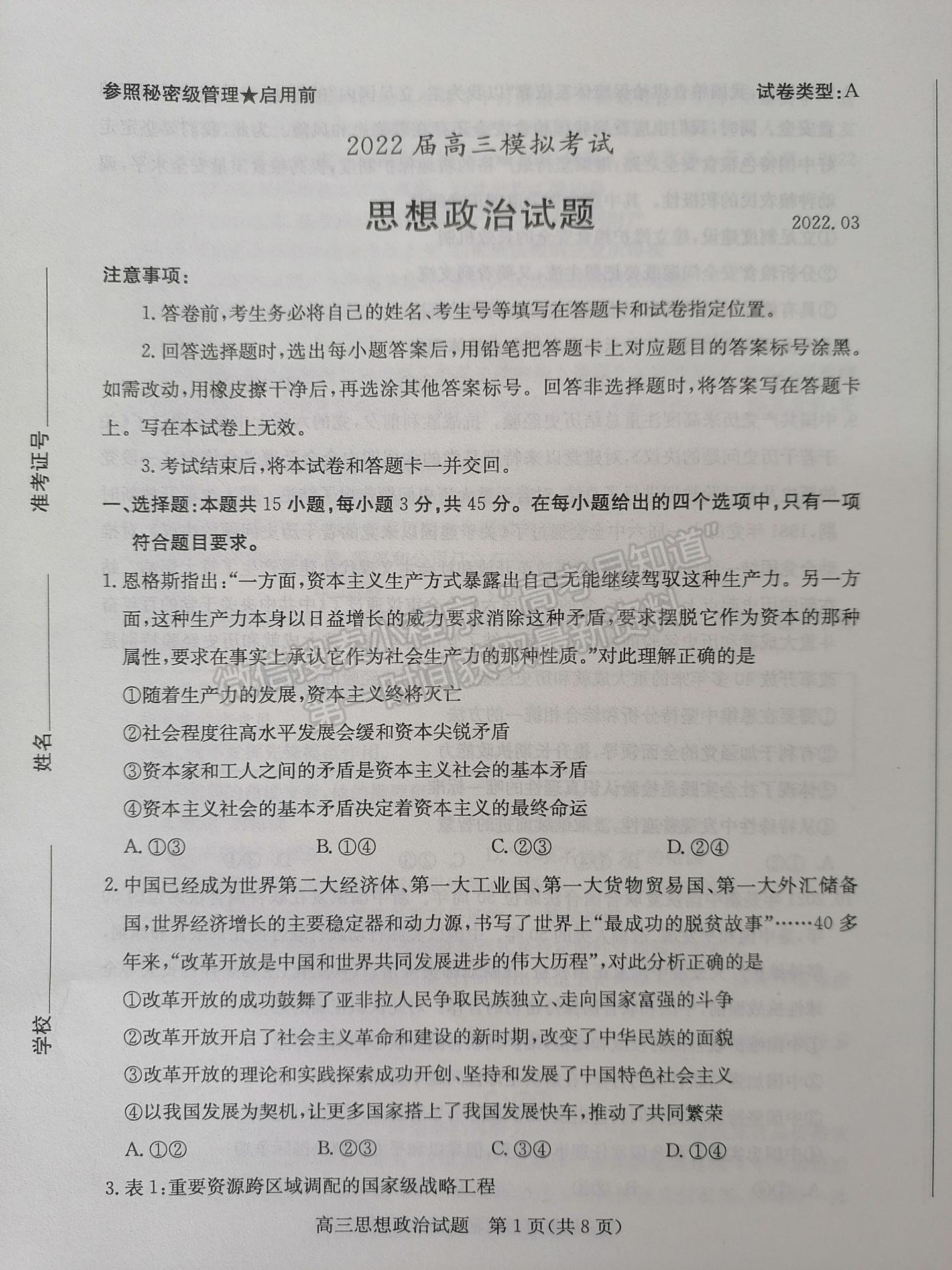 2022屆山東省棗莊二調高三下學期模考政治試題及參考答案