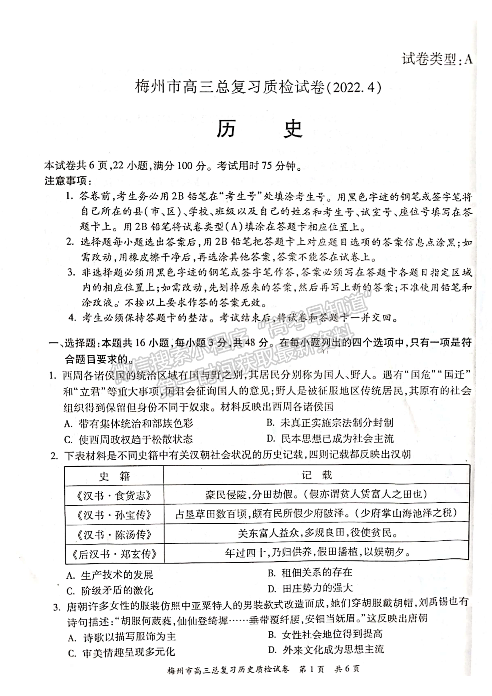 2022廣東梅州二模歷史試題及參考答案