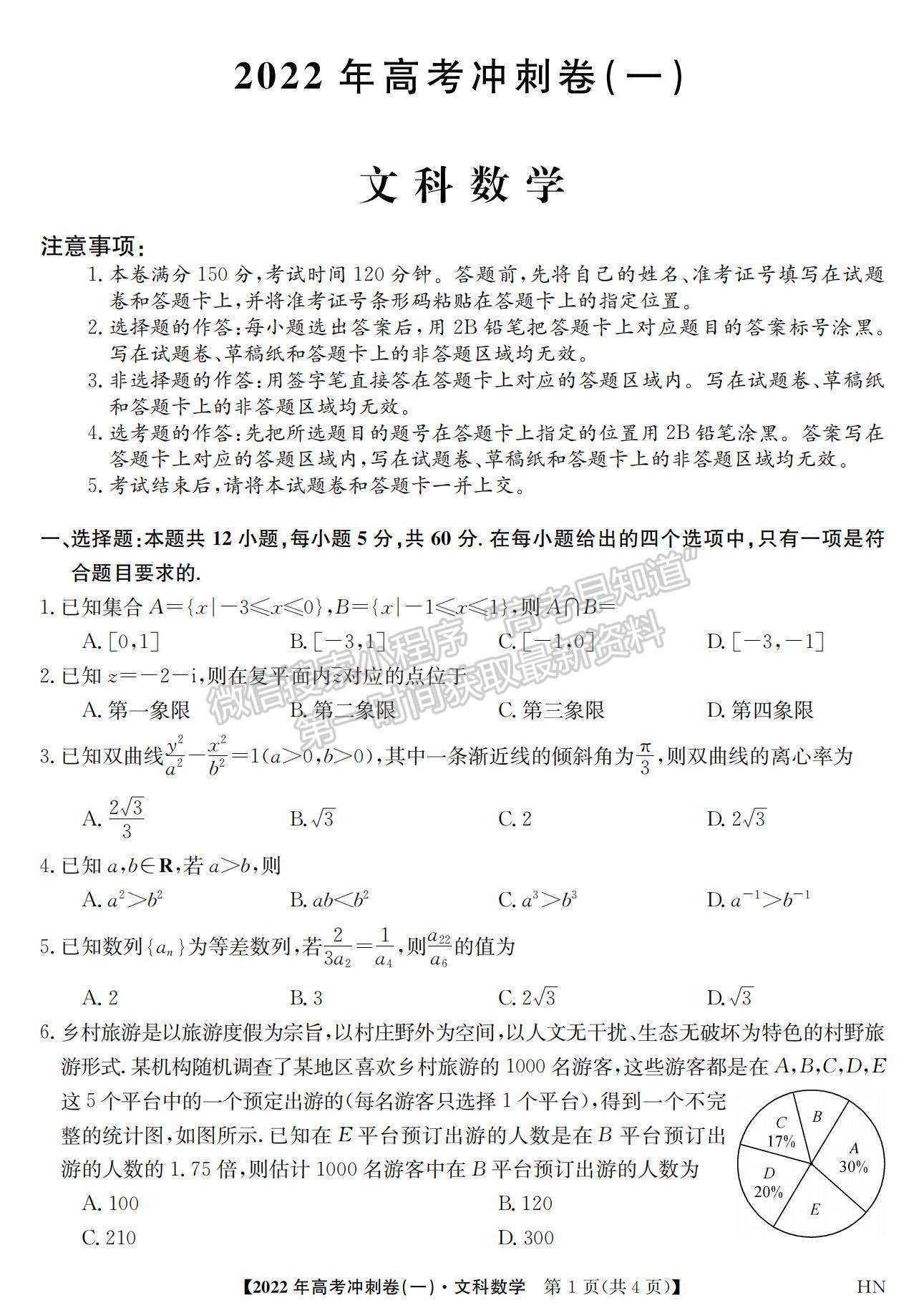 2022安徽高考沖刺卷（一）文數(shù)試卷及答案