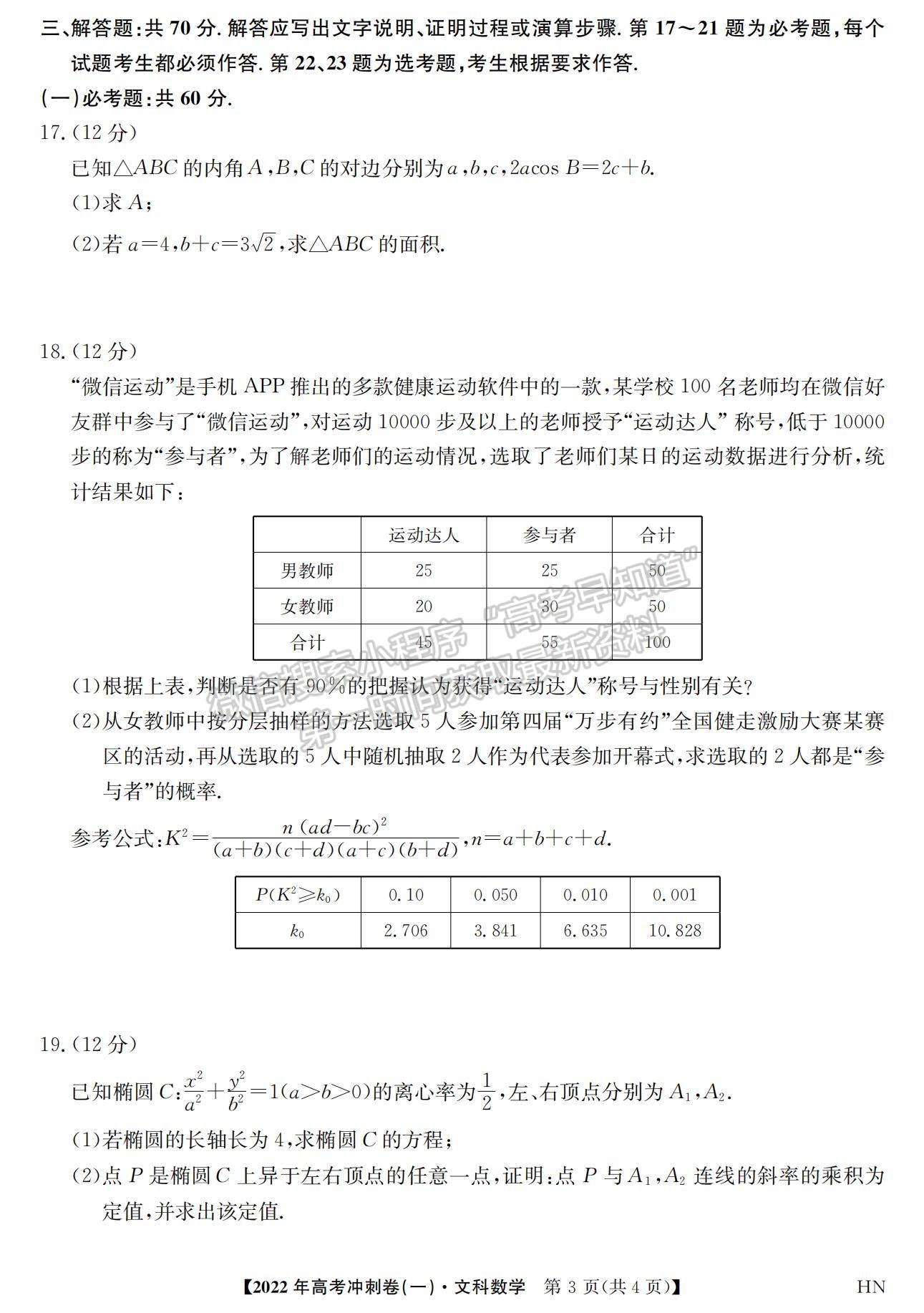 2022安徽高考沖刺卷（一）文數(shù)試卷及答案