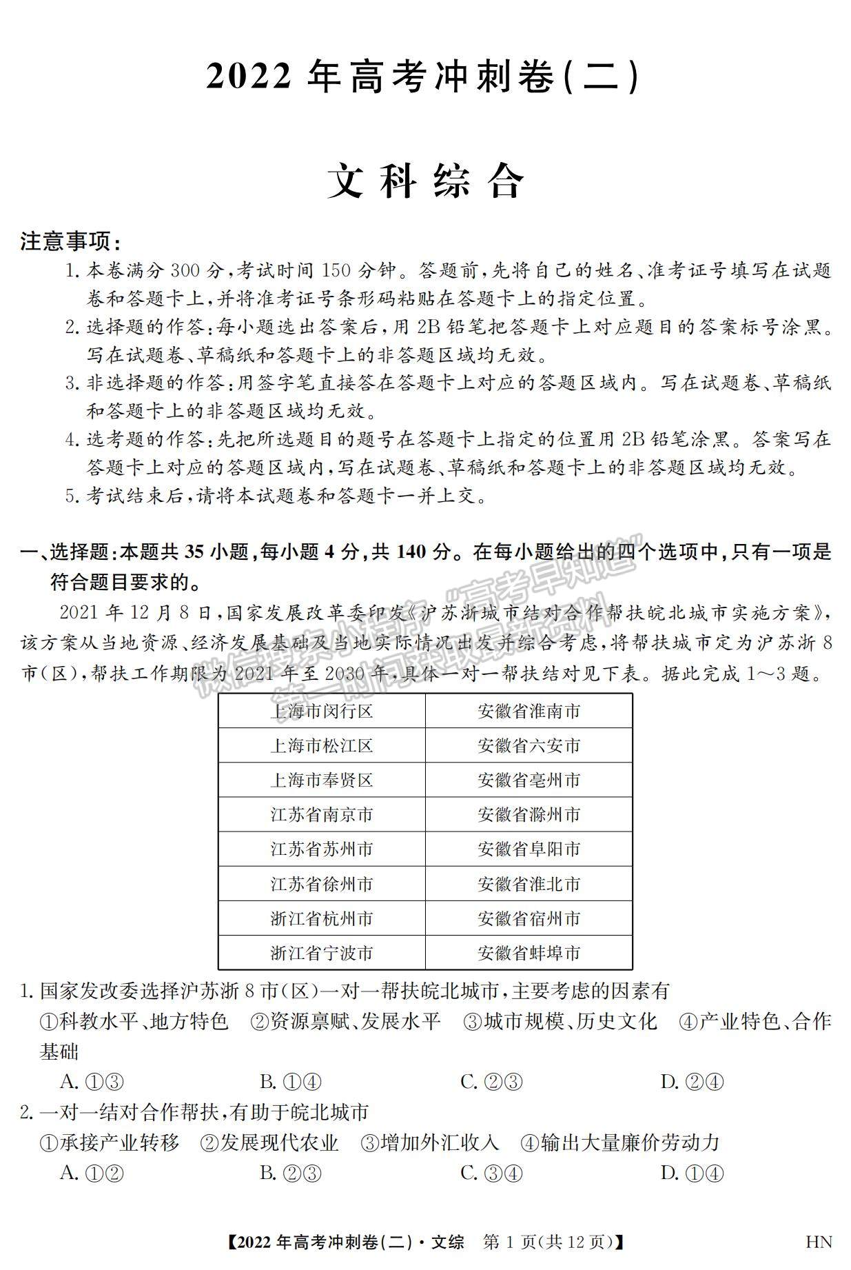 2022安徽高考沖刺卷（二）文綜試卷及答案