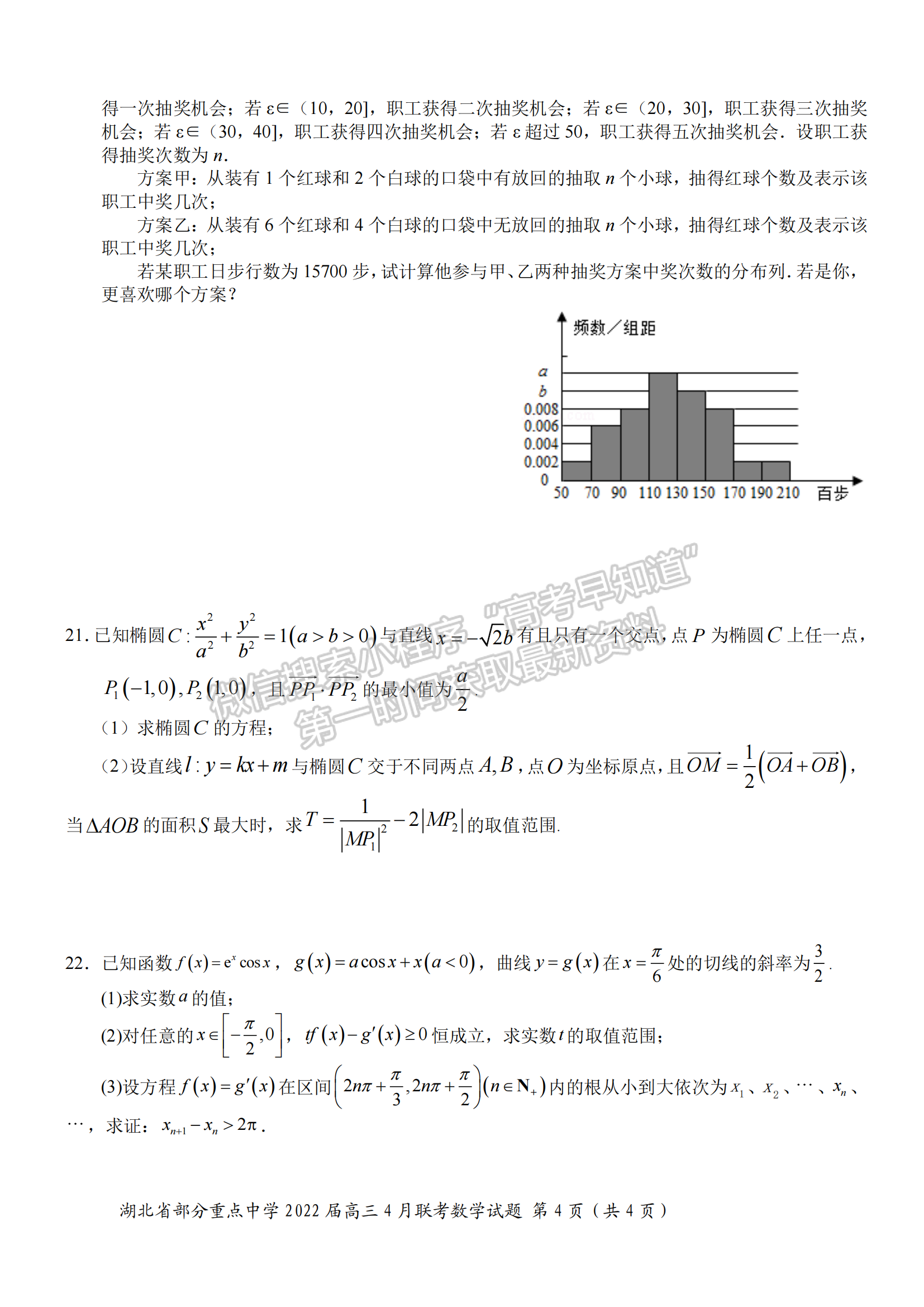 2022湖北部分重點中學4月聯(lián)考數(shù)學試卷及答案