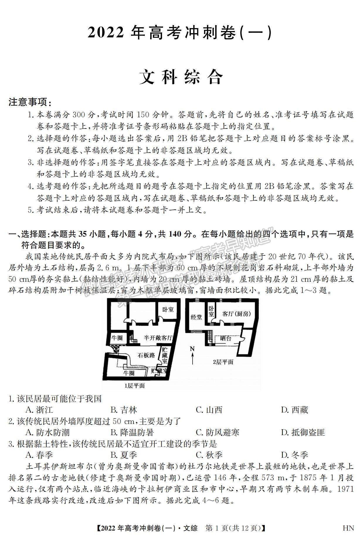 2022安徽高考沖刺卷（一）文綜試卷及答案