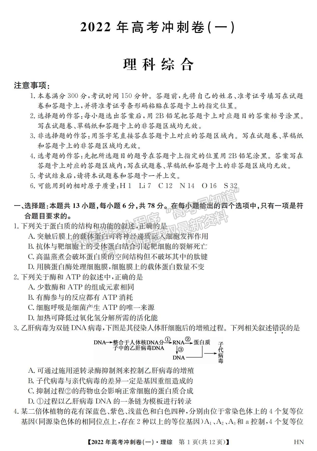 2022安徽高考沖刺卷（一）理綜試卷及答案