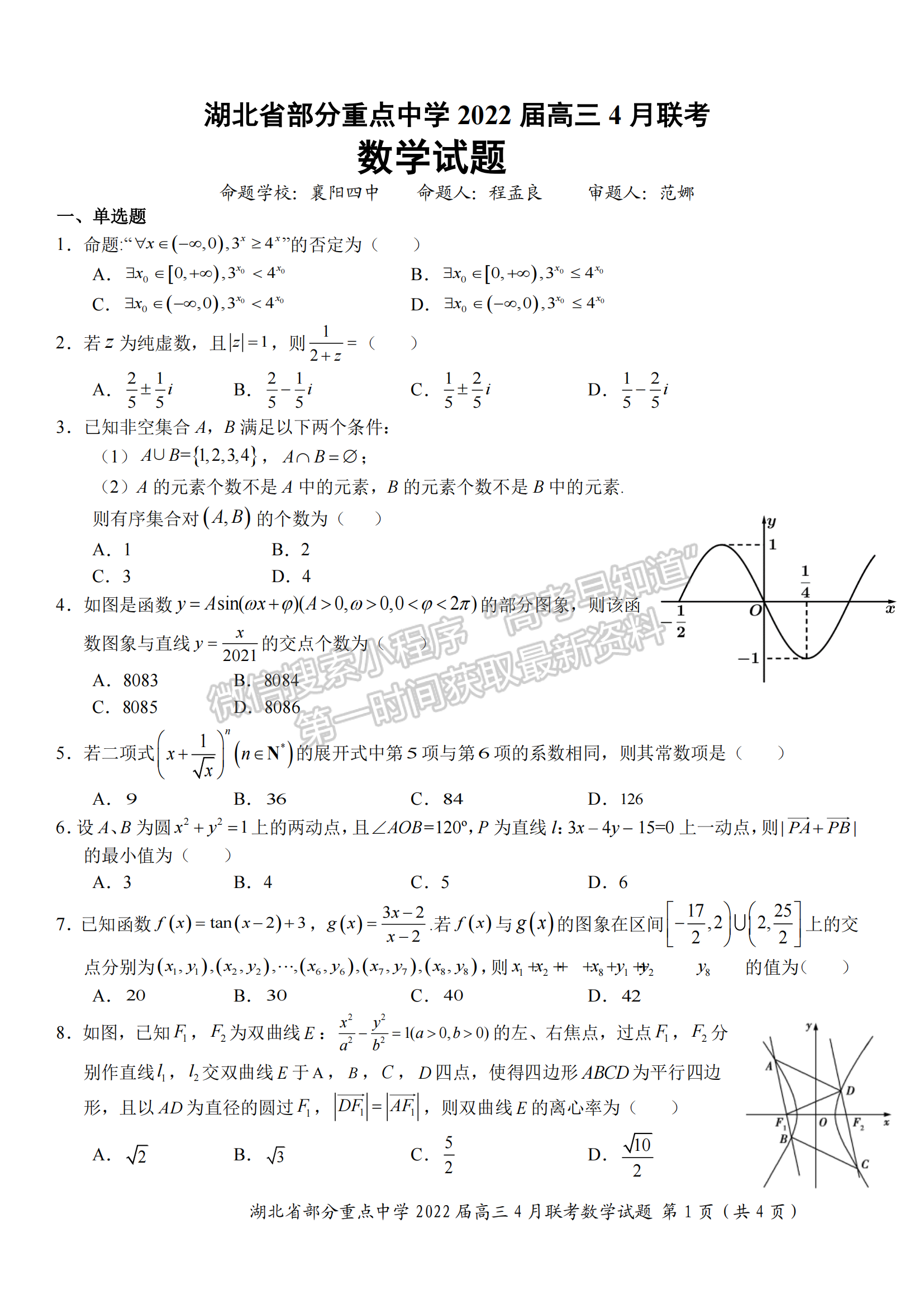 2022湖北部分重點中學4月聯(lián)考數(shù)學試卷及答案