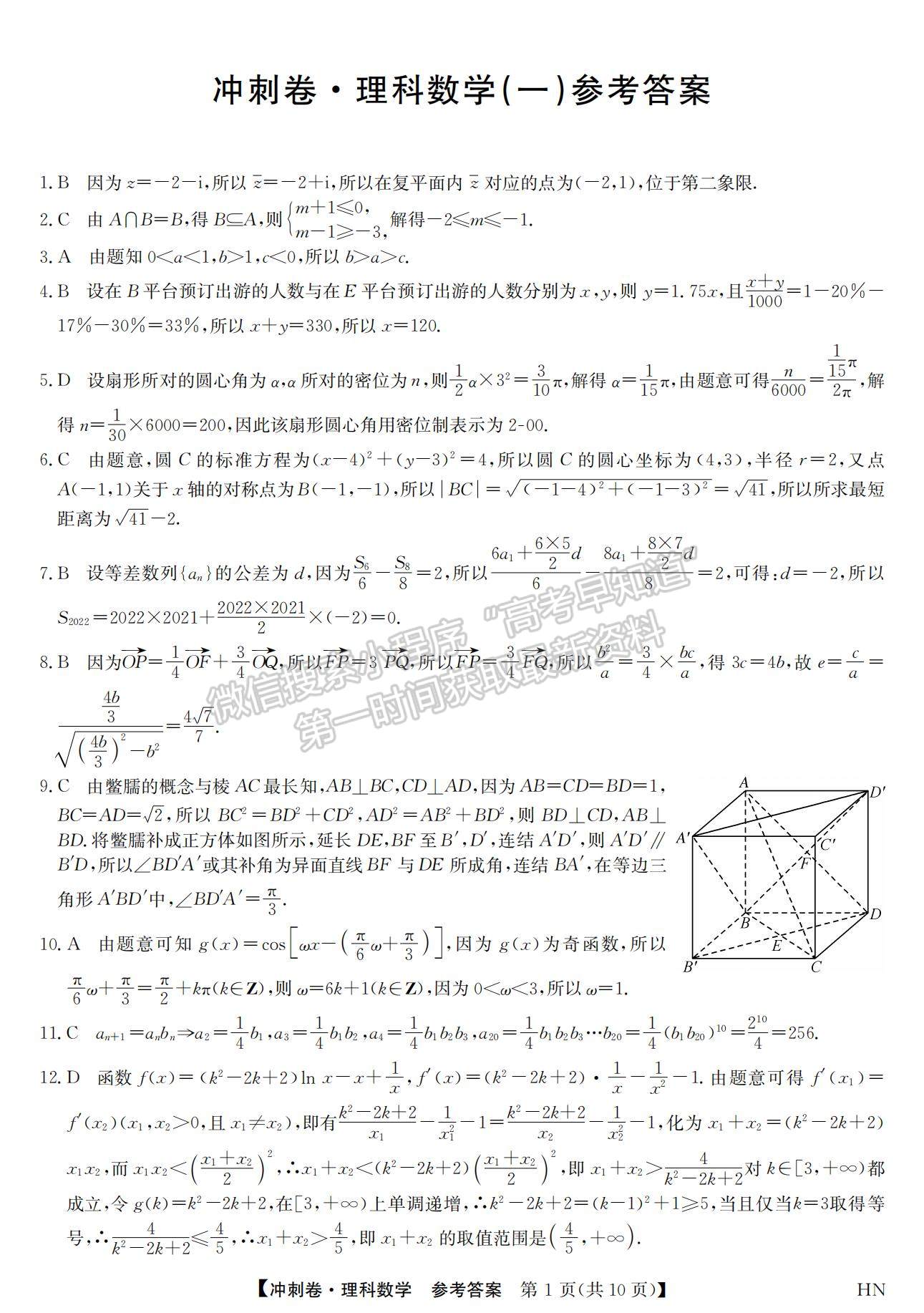 2022安徽高考沖刺卷（一）理數(shù)試卷及答案