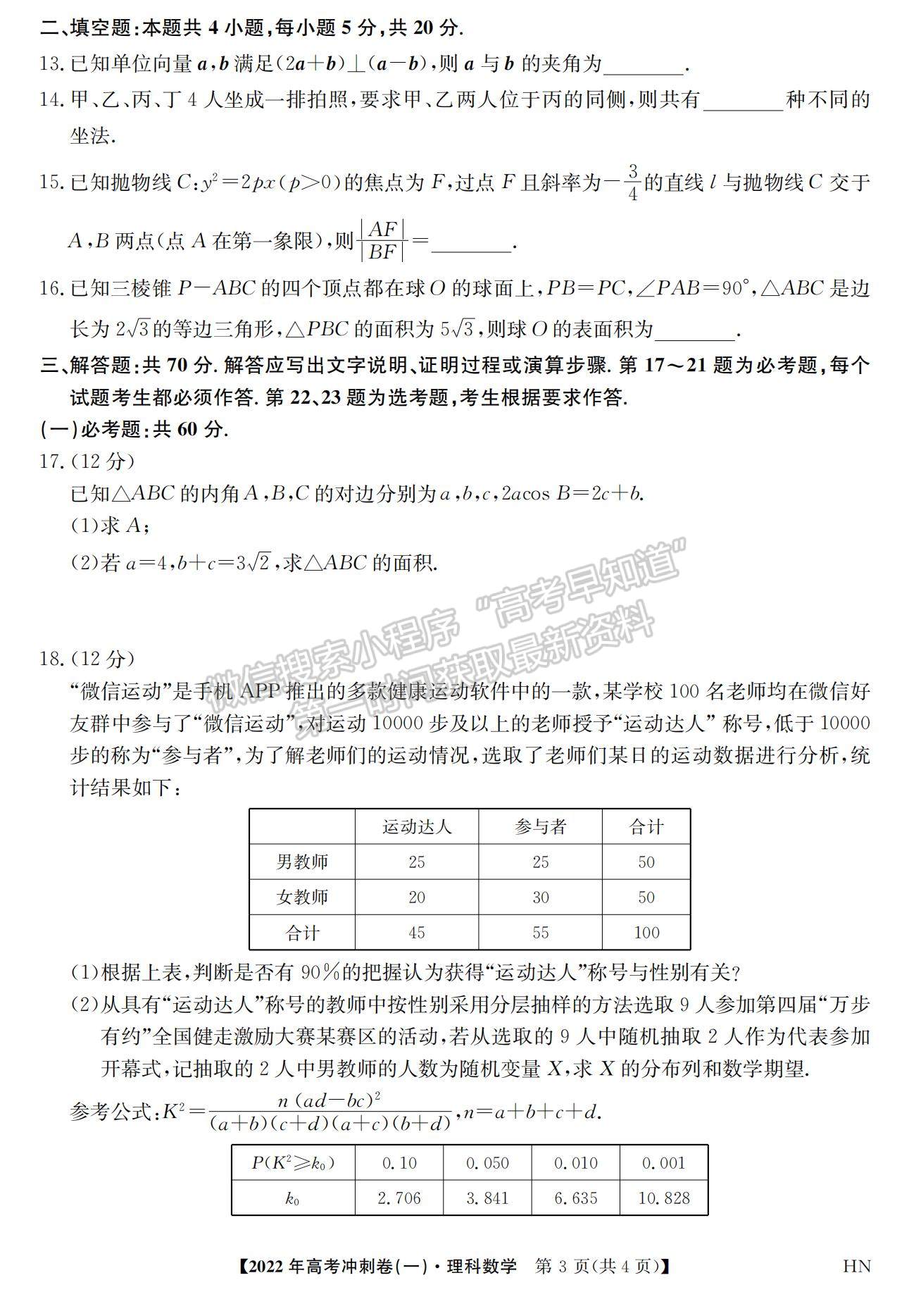 2022安徽高考沖刺卷（一）理數(shù)試卷及答案