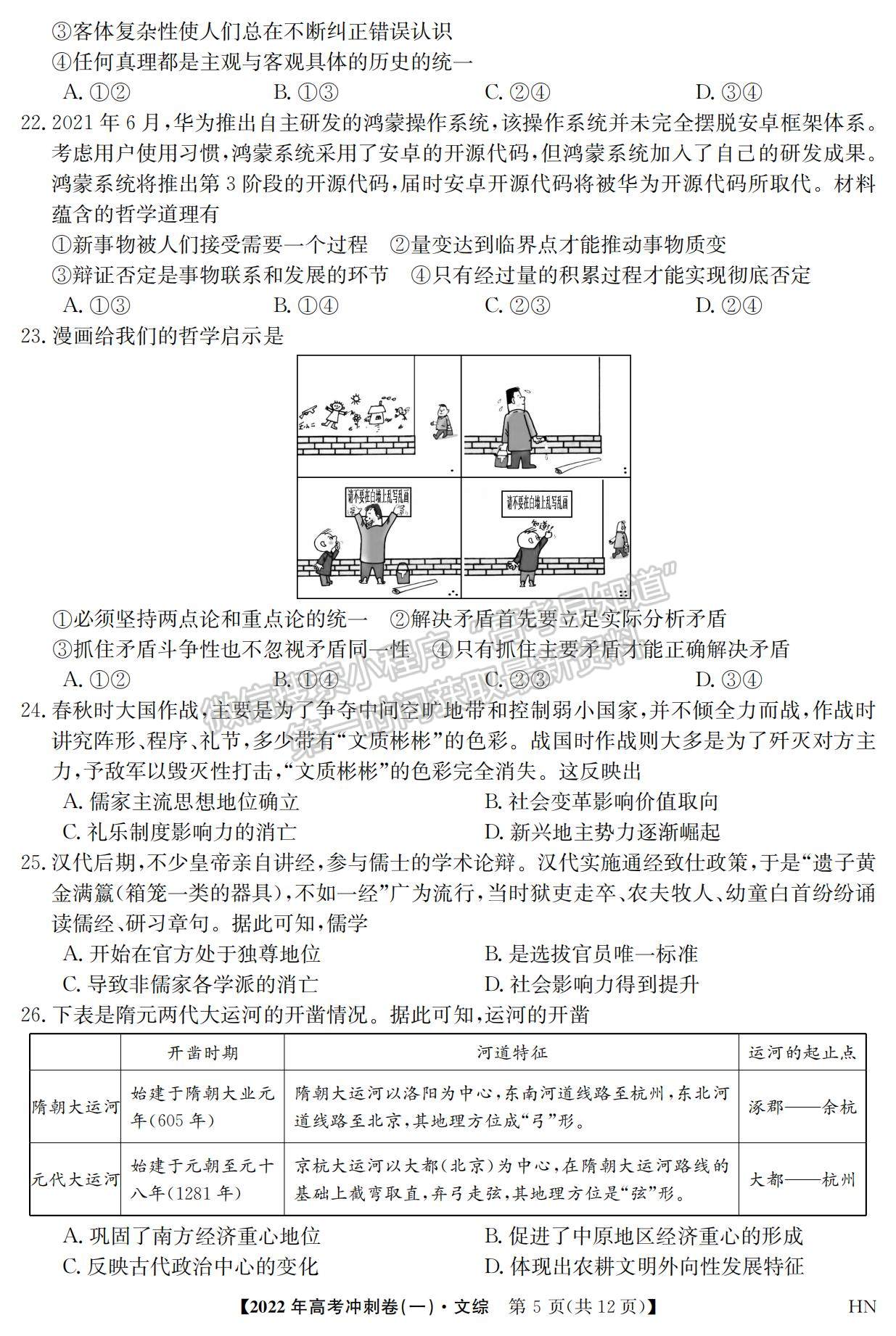 2022安徽高考沖刺卷（一）文綜試卷及答案