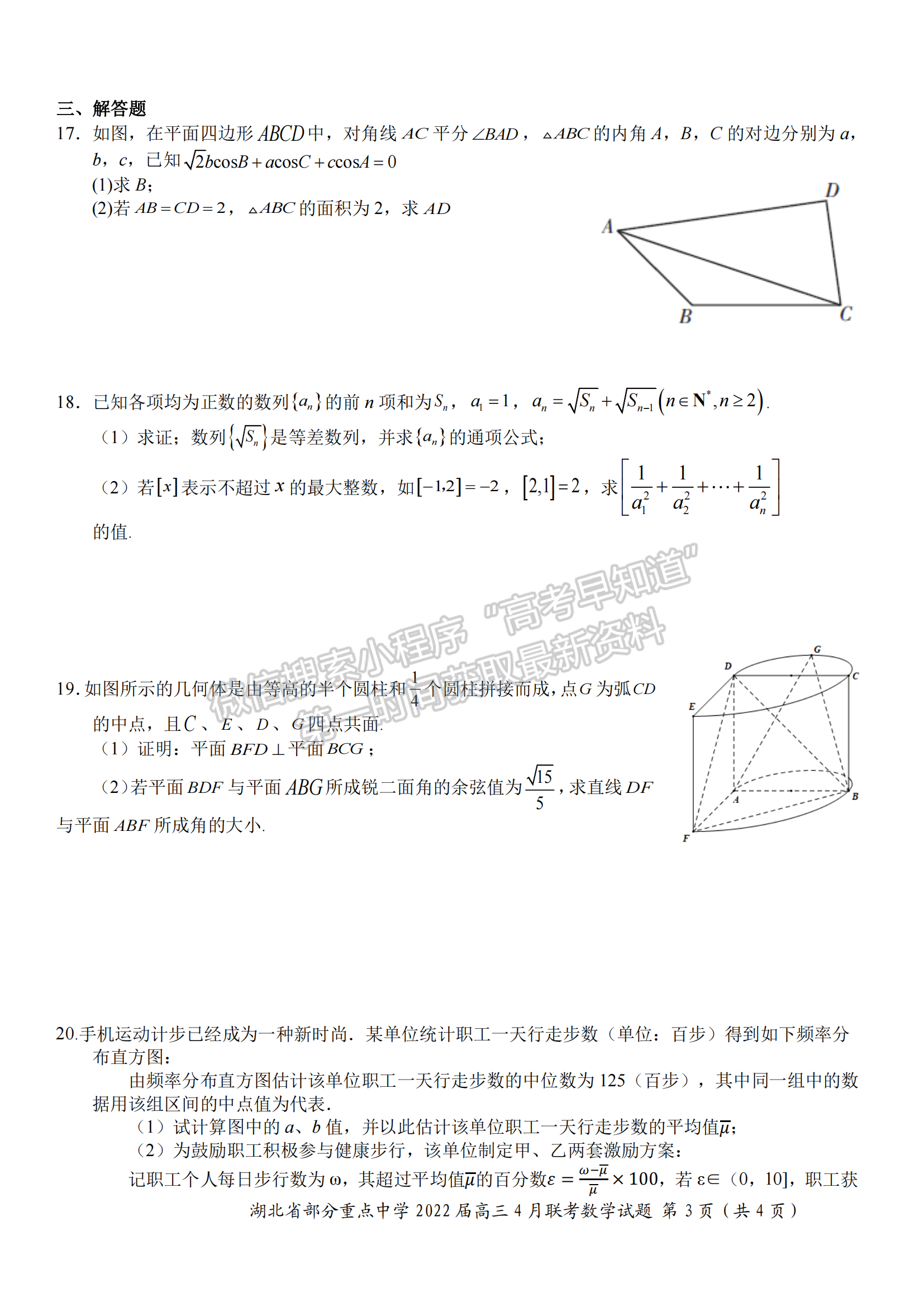 2022湖北部分重點中學4月聯(lián)考數(shù)學試卷及答案