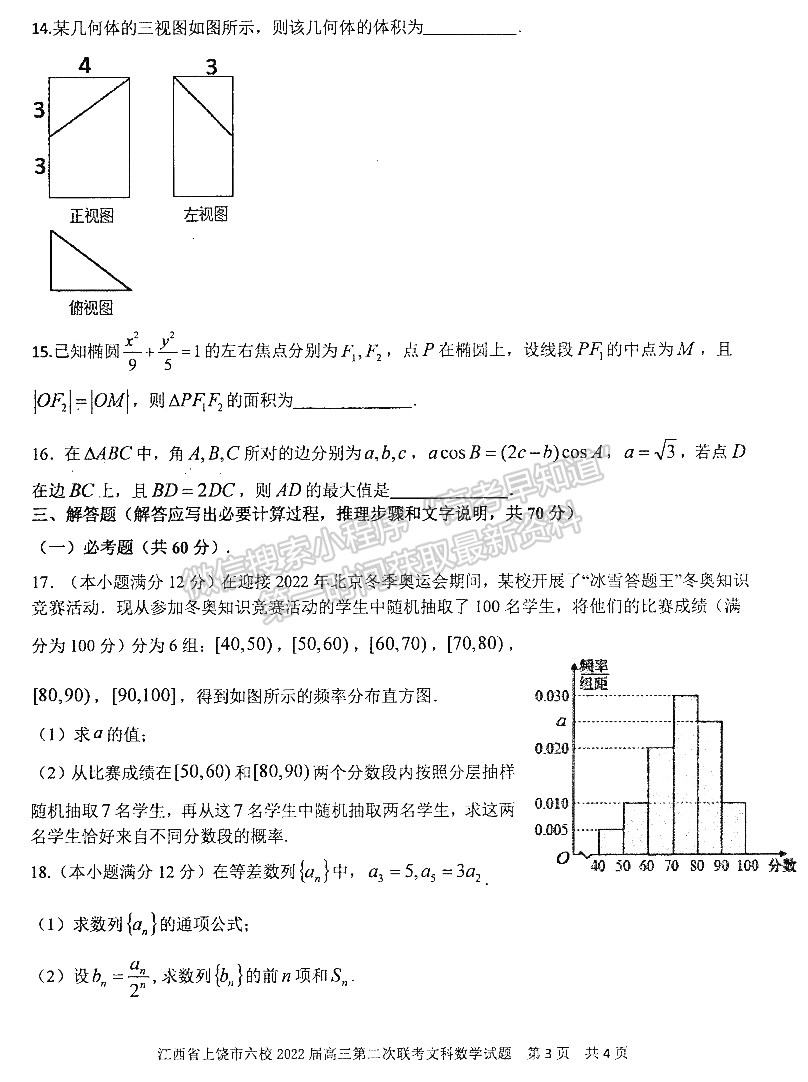 2022江西上饒六校高三下學期第二次聯(lián)考文數(shù)試卷及參考答案