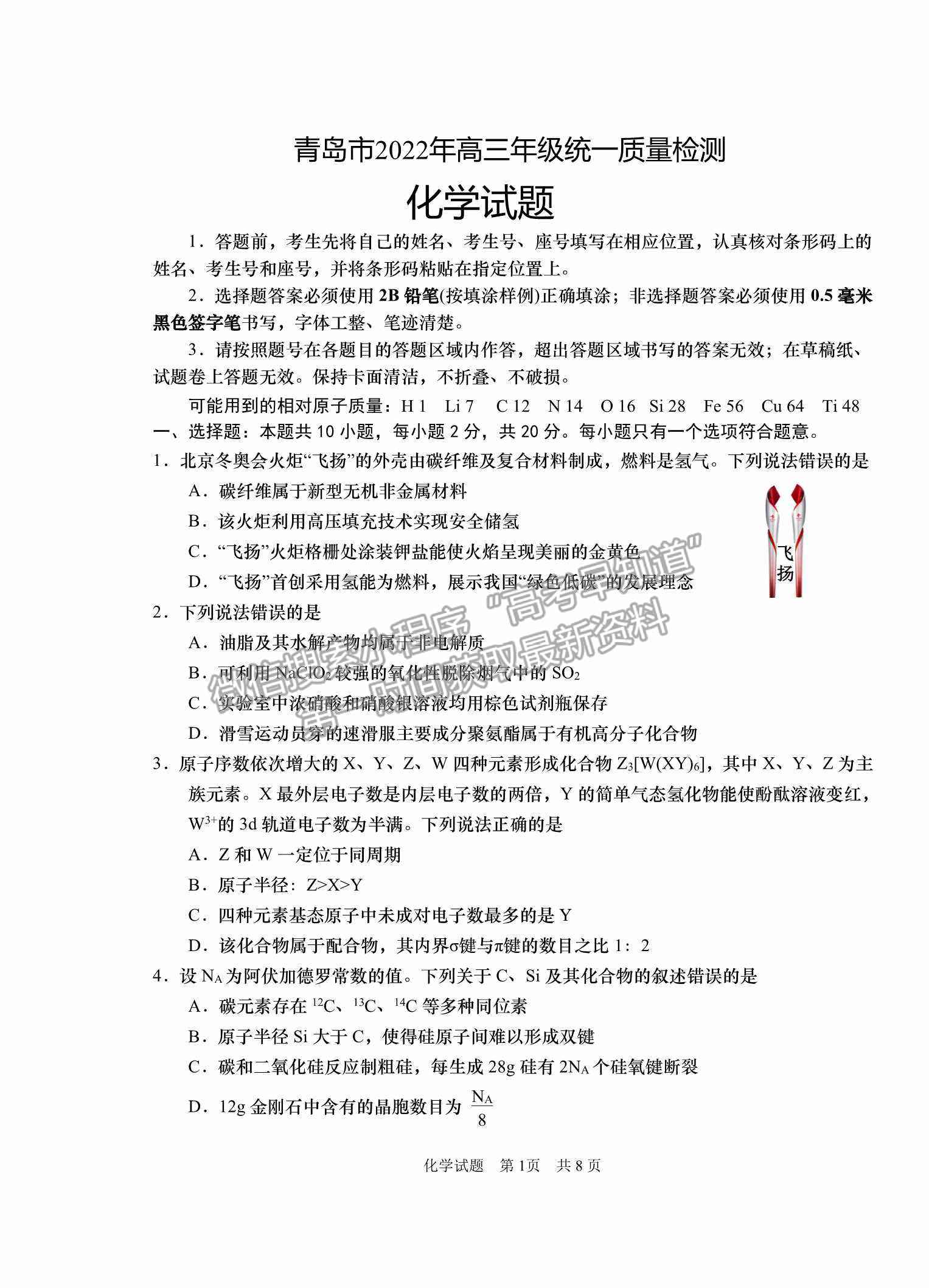 2022屆山東省青島市高三統(tǒng)一質量檢測（一模）化學試題及參考答案