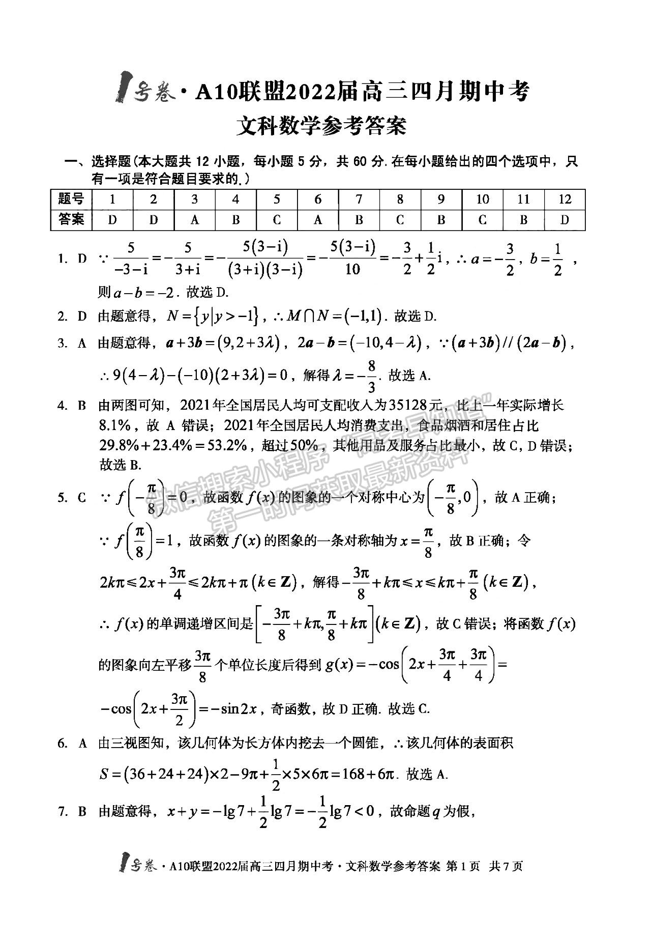 2022安徽A10聯(lián)盟高三期中考文數(shù)試卷及答案