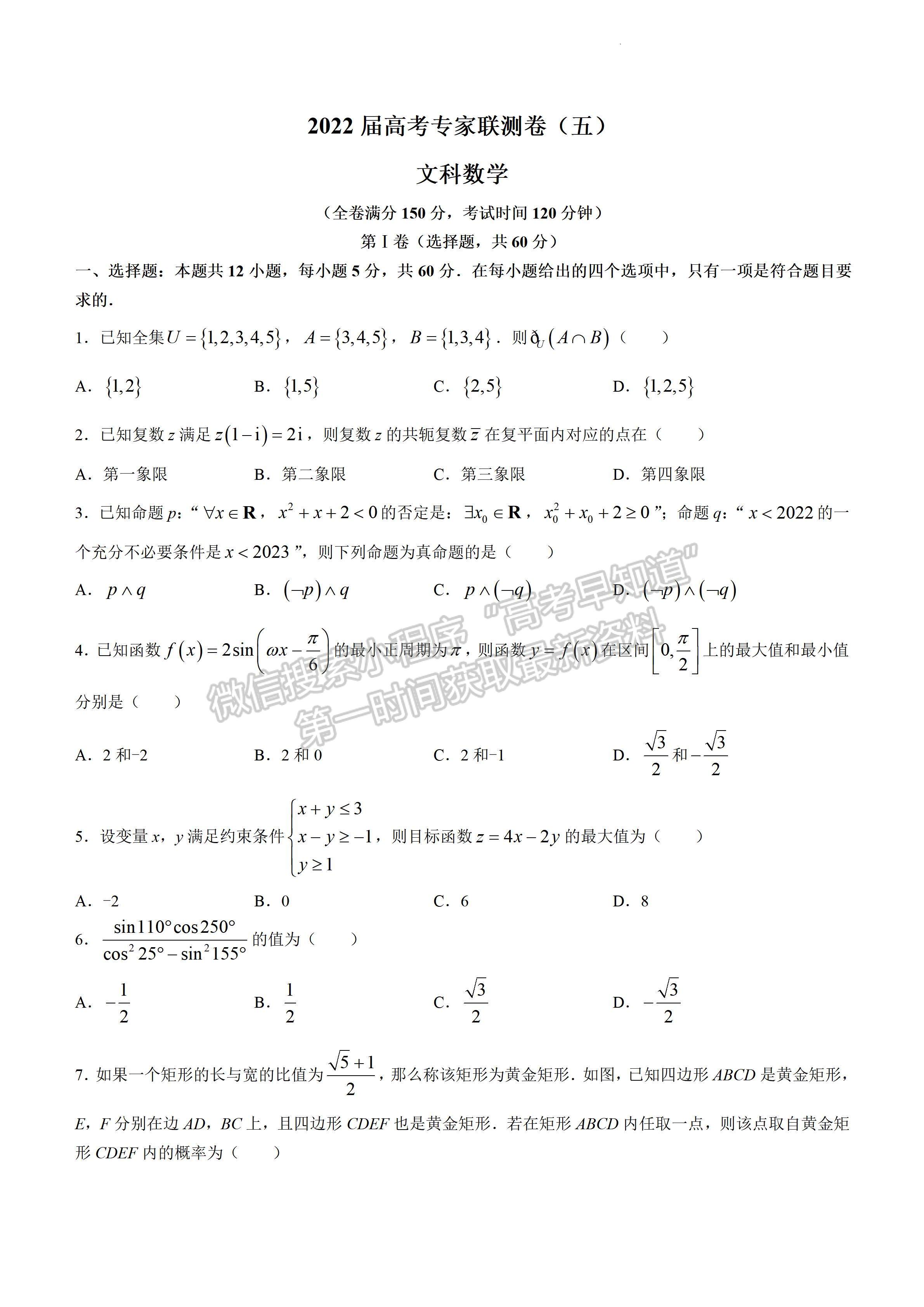 2022四川省成都石室中學高考專家聯(lián)測卷（五）文科數(shù)學試題及答案