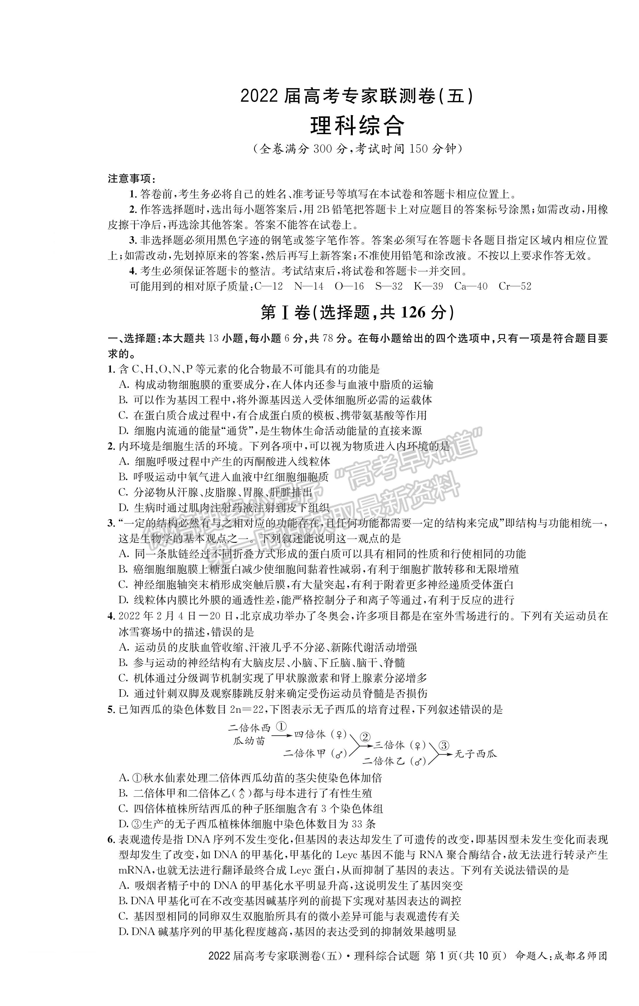 2022四川省成都石室中學高考專家聯(lián)測卷（五）理科綜合試題及答案