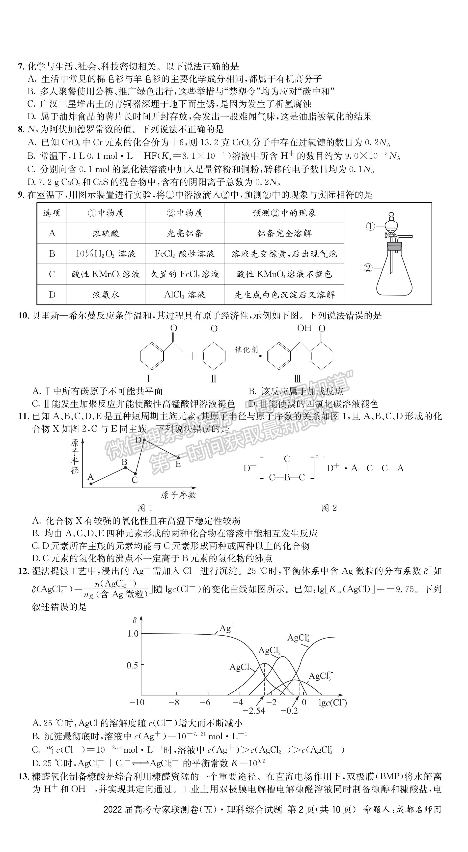 2022四川省成都石室中學(xué)高考專家聯(lián)測(cè)卷（五）理科綜合試題及答案