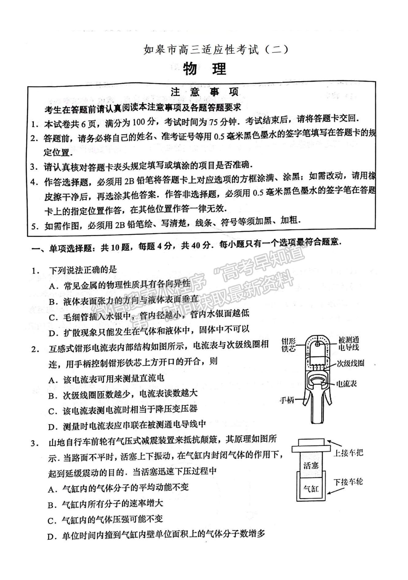 2022屆江蘇如皋市高三第二次適應(yīng)性考試（南通2.5模）物理試題及答案