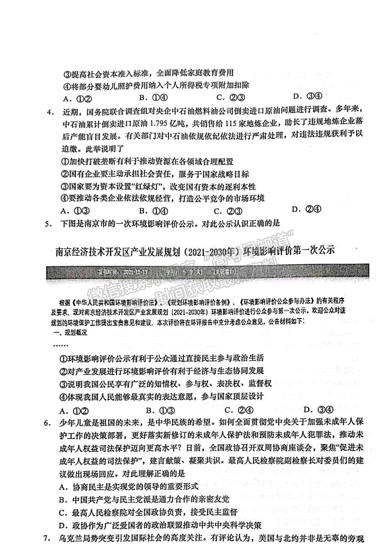 2022屆江蘇如皋市高三第二次適應(yīng)性考試（南通2.5模）政治試題及答案