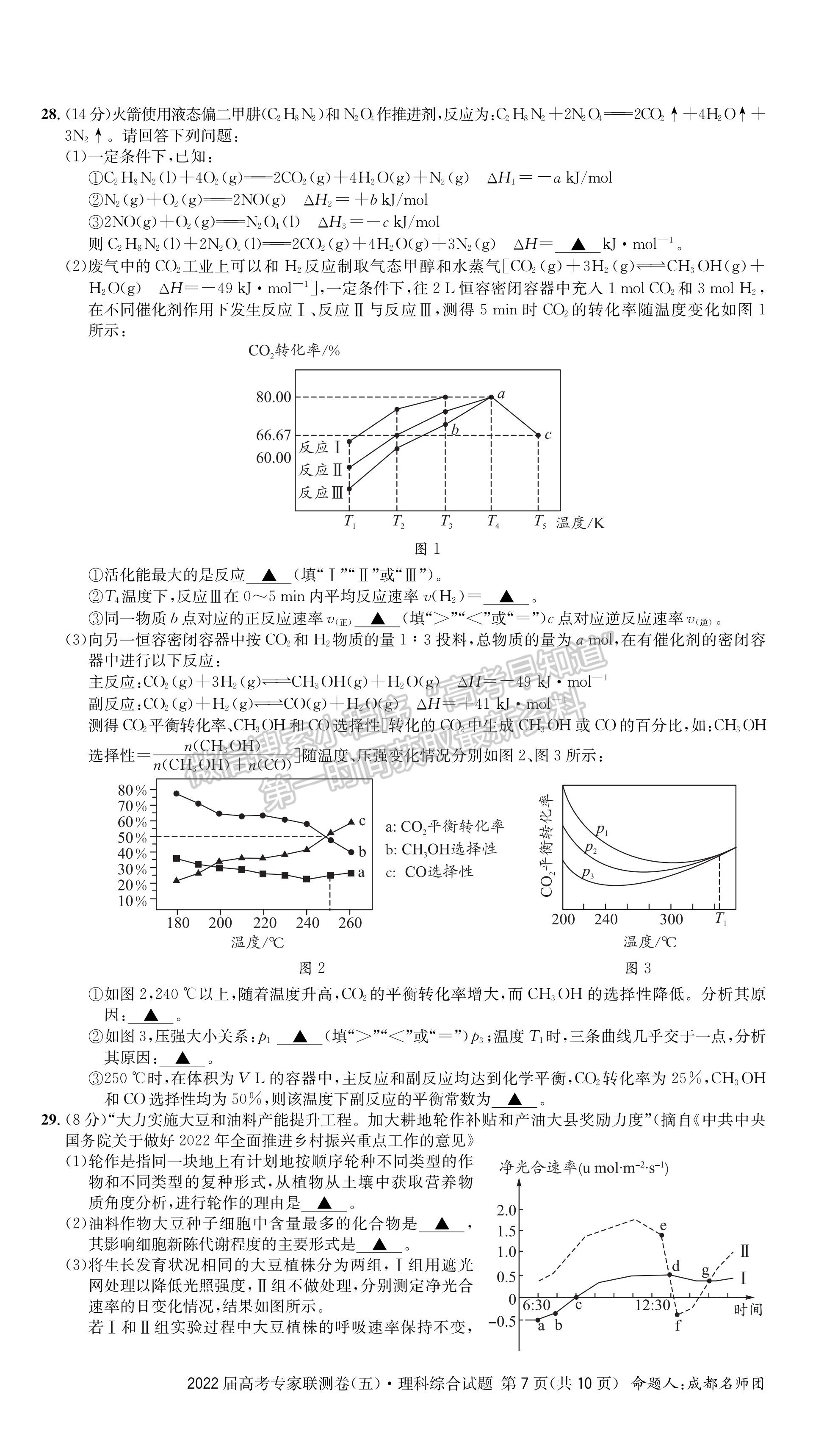 2022四川省成都石室中學(xué)高考專家聯(lián)測卷（五）理科綜合試題及答案